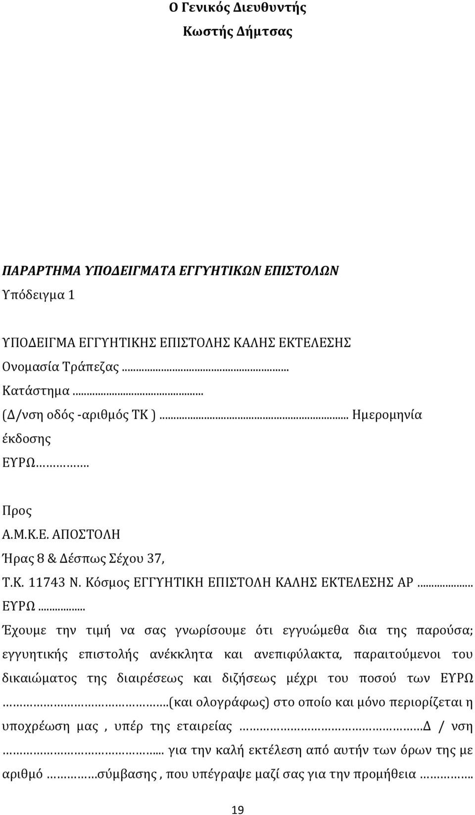 Προς Α.Μ.Κ.Ε. ΑΠΟΣΤΟΛΗ Ήρας 8 & Δέσπως Σέχου 37, Τ.Κ. 11743 Ν. Κόσμος ΕΓΓΥΗΤΙΚΗ ΕΠΙΣΤΟΛΗ ΚΑΛΗΣ ΕΚΤΕΛΕΣΗΣ ΑΡ... ΕΥΡΩ.