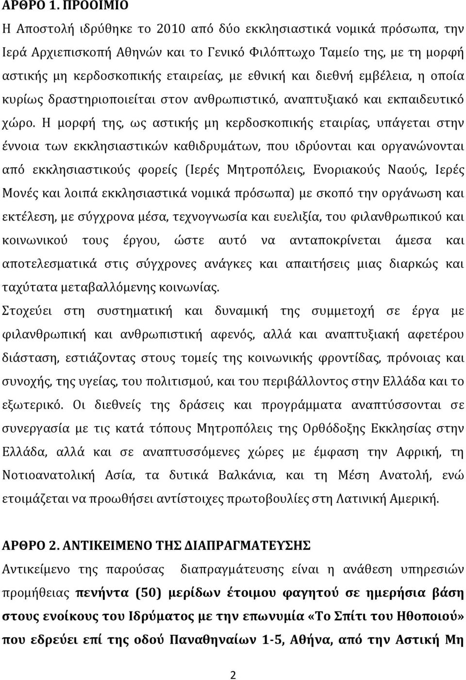 και διεθνή εμβέλεια, η οποία κυρίως δραστηριοποιείται στον ανθρωπιστικό, αναπτυξιακό και εκπαιδευτικό χώρο.