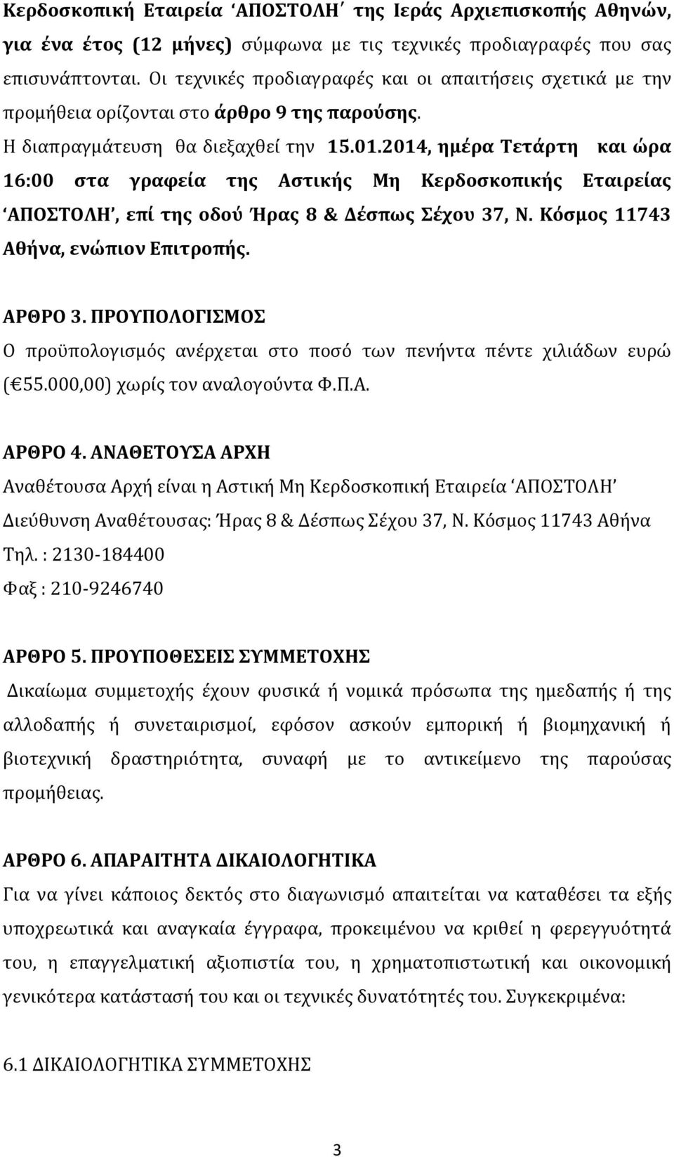 2014, ημέρα Τετάρτη και ώρα 16:00 στα γραφεία της Αστικής Μη Κερδοσκοπικής Εταιρείας ΑΠΟΣΤΟΛΗ, επί της οδού Ήρας 8 & Δέσπως Σέχου 37, Ν. Κόσμος 11743 Αθήνα, ενώπιον Επιτροπής. ΑΡΘΡΟ 3.