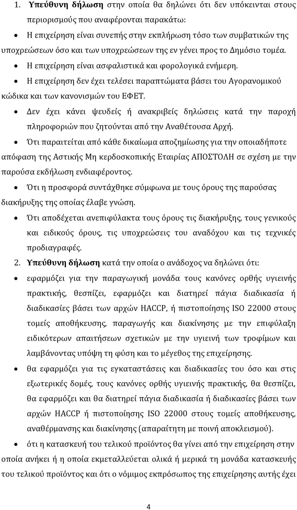 Η επιχείρηση δεν έχει τελέσει παραπτώματα βάσει του Αγορανομικού κώδικα και των κανονισμών του ΕΦΕΤ.
