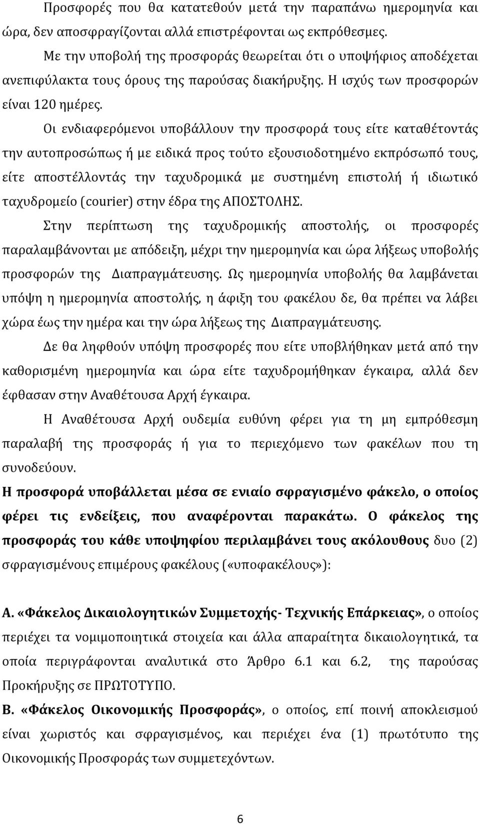 Οι ενδιαφερόμενοι υποβάλλουν την προσφορά τους είτε καταθέτοντάς την αυτοπροσώπως ή με ειδικά προς τούτο εξουσιοδοτημένο εκπρόσωπό τους, είτε αποστέλλοντάς την ταχυδρομικά με συστημένη επιστολή ή