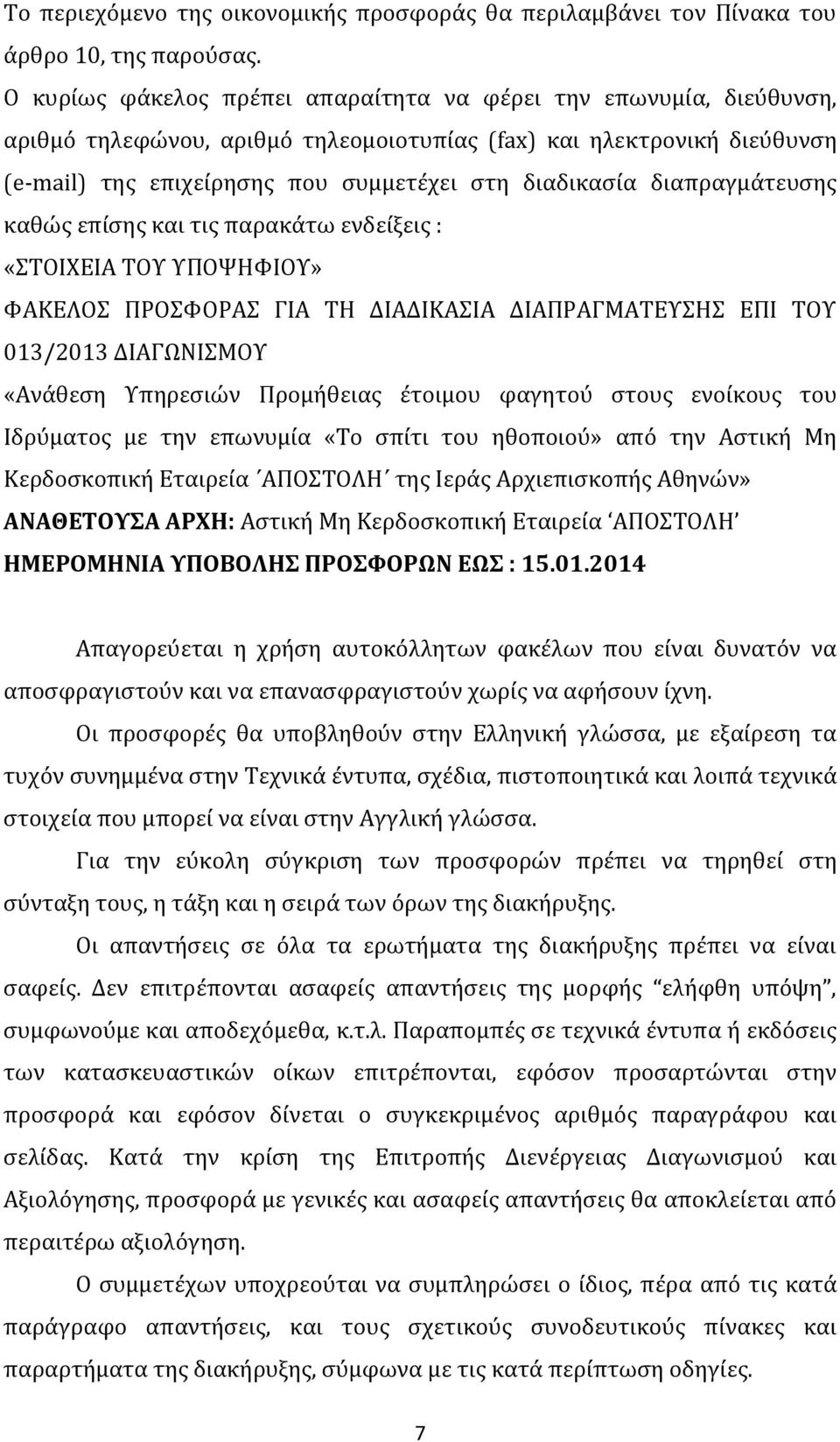 διαπραγμάτευσης καθώς επίσης και τις παρακάτω ενδείξεις : «ΣΤΟΙΧΕΙΑ ΤΟΥ ΥΠΟΨΗΦΙΟΥ» ΦΑΚΕΛΟΣ ΠΡΟΣΦΟΡΑΣ ΓΙΑ ΤΗ ΔΙΑΔΙΚΑΣΙΑ ΔΙΑΠΡΑΓΜΑΤΕΥΣΗΣ ΕΠΙ ΤΟΥ 013/2013 ΔΙΑΓΩΝΙΣΜΟΥ «Ανάθεση Υπηρεσιών Προμήθειας