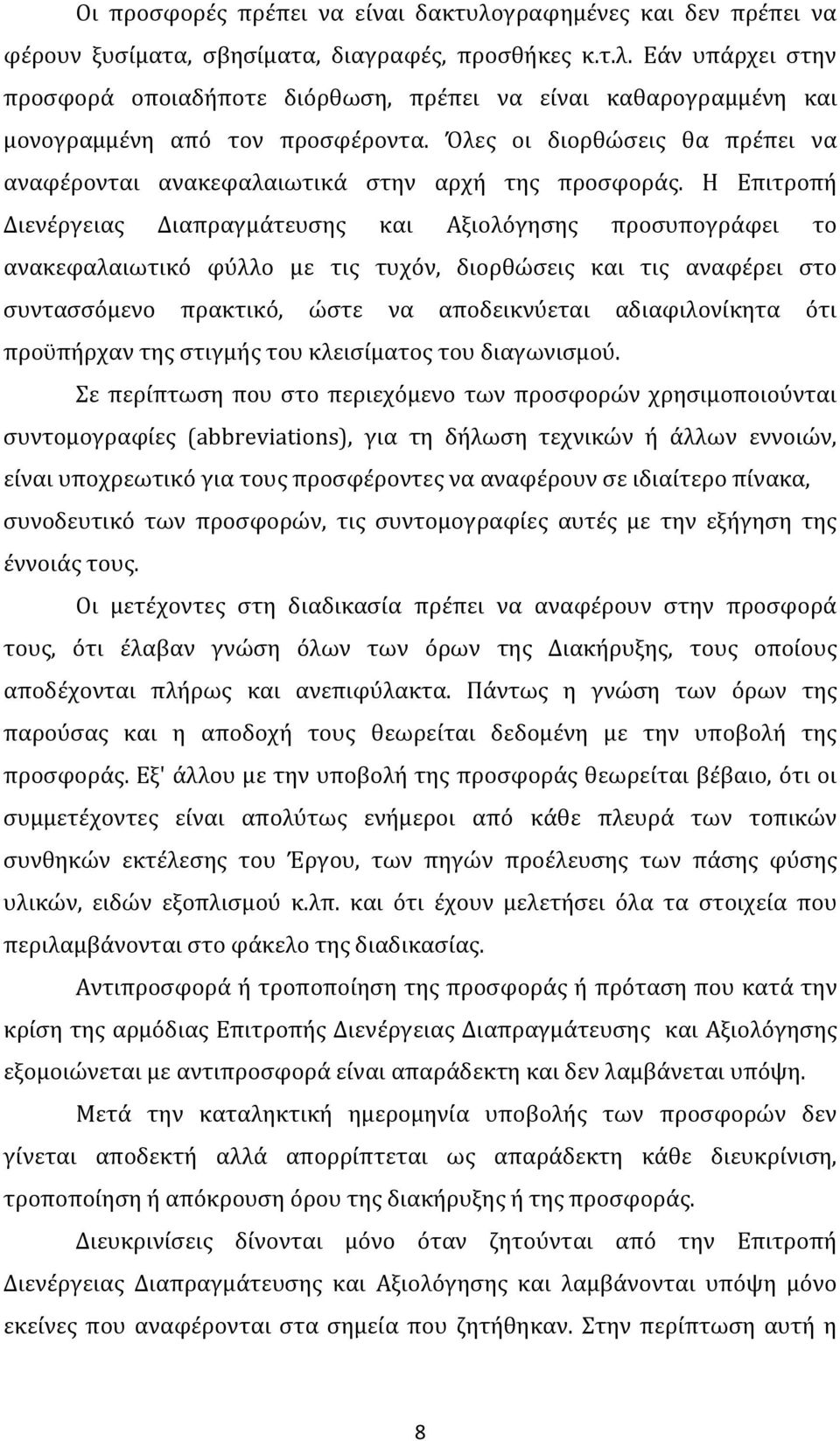 Η Επιτροπή Διενέργειας Διαπραγμάτευσης και Αξιολόγησης προσυπογράφει το ανακεφαλαιωτικό φύλλο με τις τυχόν, διορθώσεις και τις αναφέρει στο συντασσόμενο πρακτικό, ώστε να αποδεικνύεται αδιαφιλονίκητα