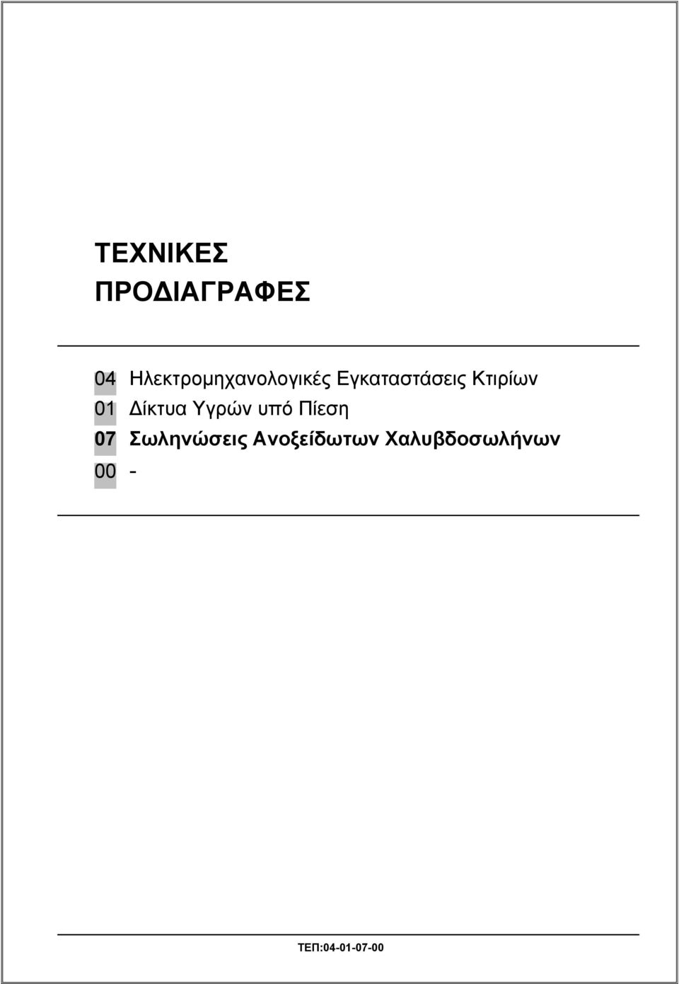 Κτιρίων 01 ίκτυα Υγρών υπό Πίεση 07