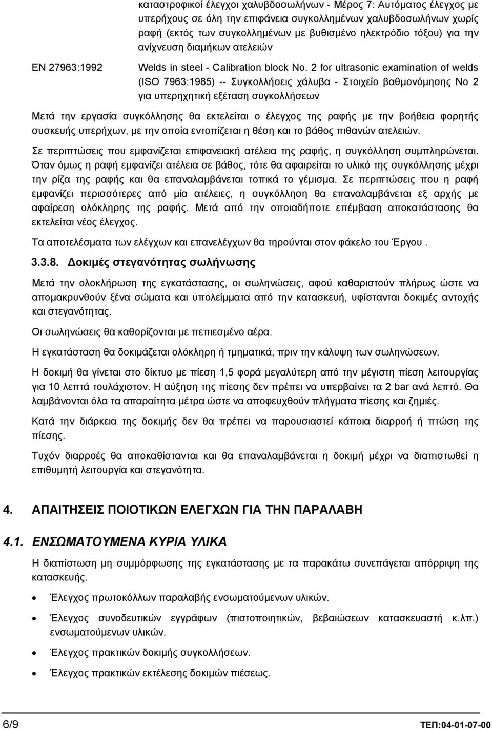 2 for ultrasonic examination of welds (ISO 7963:1985) -- Συγκολλήσεις χάλυβα - Στοιχείο βαθµονόµησης Νο 2 για υπερηχητική εξέταση συγκολλήσεων Μετά την εργασία συγκόλλησης θα εκτελείται ο έλεγχος της