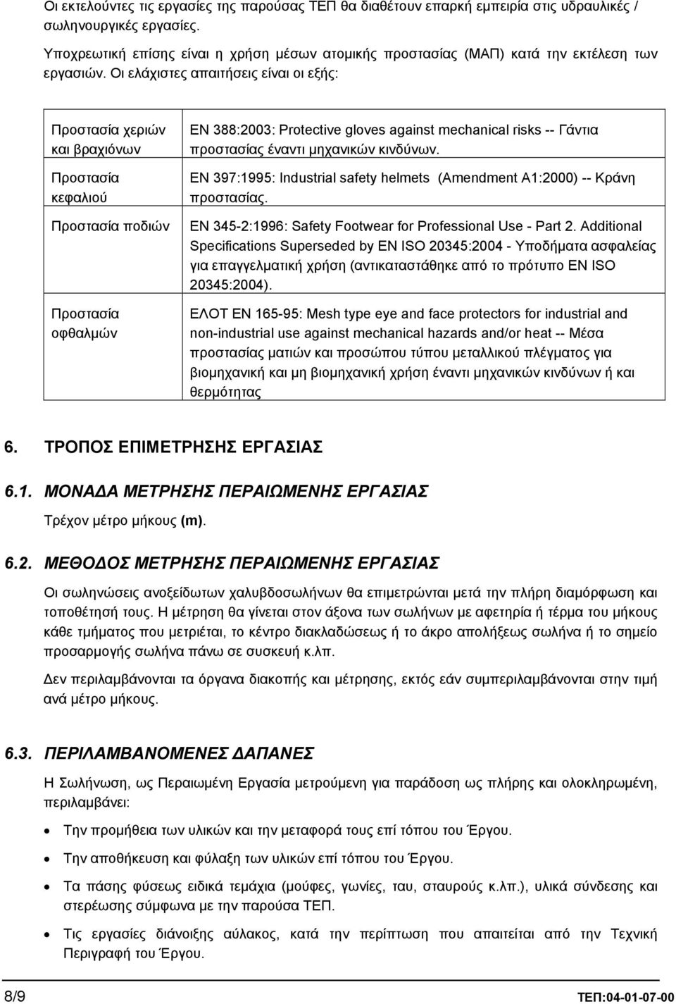 Οι ελάχιστες απαιτήσεις είναι οι εξής: Προστασία χεριών και βραχιόνων Προστασία κεφαλιού Προστασία ποδιών Προστασία οφθαλµών EN 388:2003: Protective gloves against mechanical risks -- Γάντια