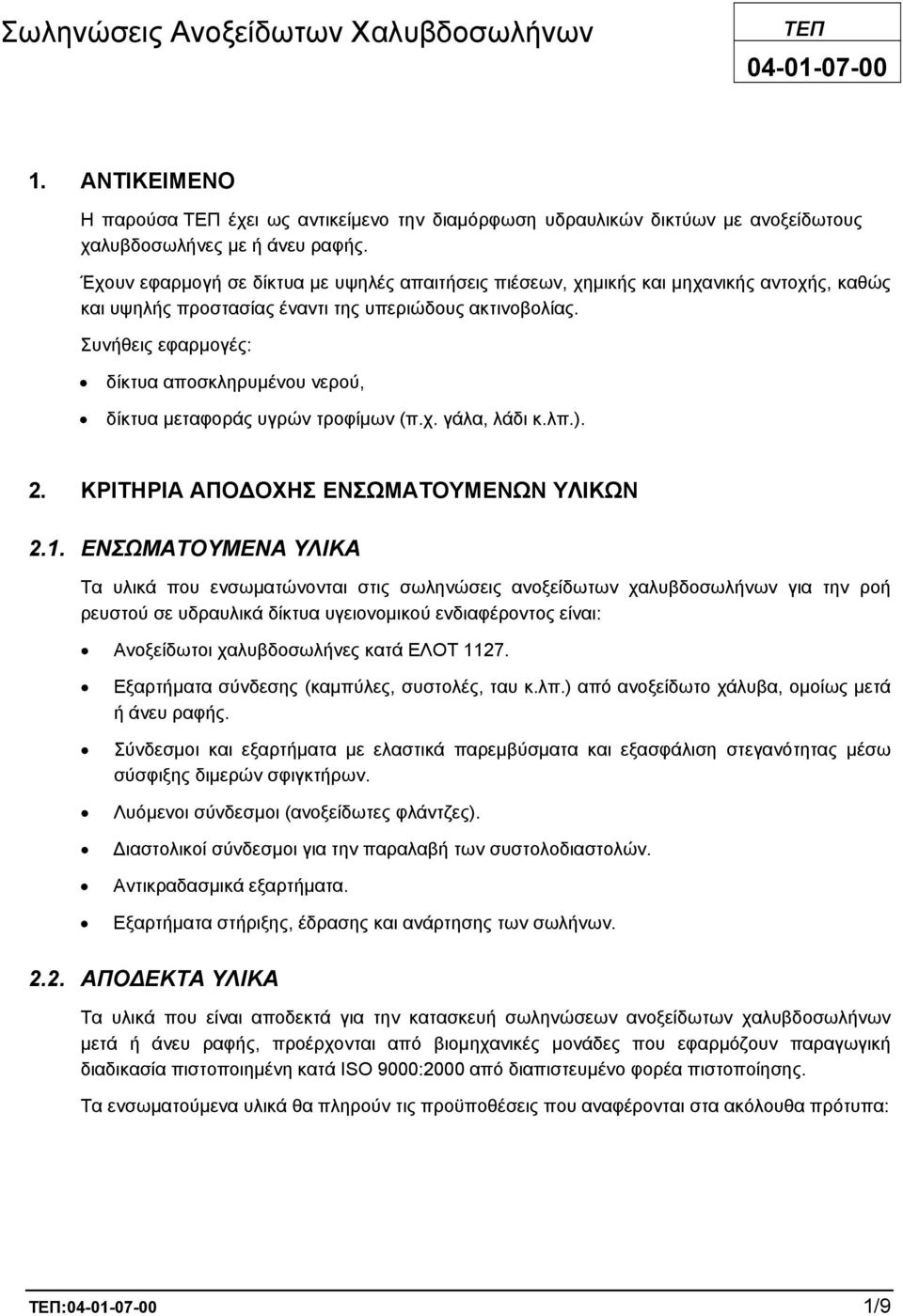 Συνήθεις εφαρµογές: δίκτυα αποσκληρυµένου νερού, δίκτυα µεταφοράς υγρών τροφίµων (π.χ. γάλα, λάδι κ.λπ.). 2. ΚΡΙΤΗΡΙΑ ΑΠΟ ΟΧΗΣ ΕΝΣΩΜΑΤΟΥΜΕΝΩΝ ΥΛΙΚΩΝ 2.1.