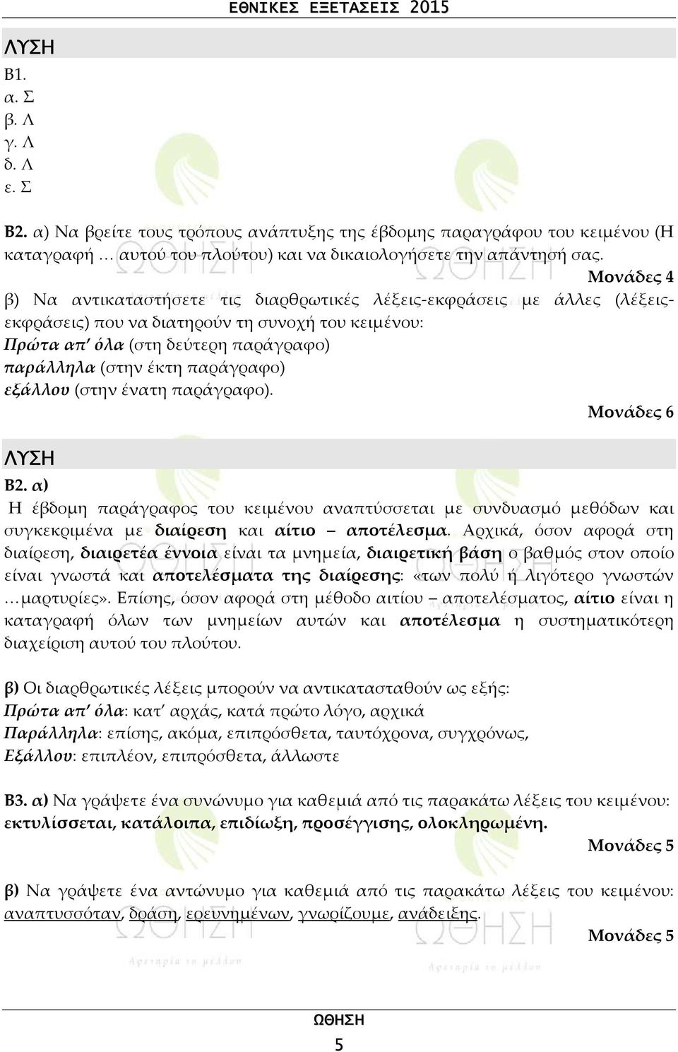 παράγραφο) εξάλλου (στην ένατη παράγραφο). Μονάδες 6 ΛΥΣΗ Β2. α) Η έβδομη παράγραφος του κειμένου αναπτύσσεται με συνδυασμό μεθόδων και συγκεκριμένα με διαίρεση και αίτιο αποτέλεσμα.