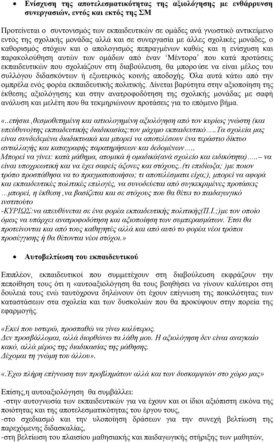 εκπαιδευτικών που σχολιάζουν στη διαβούλευση, θα μπορούσε να είναι μέλος του συλλόγου διδασκόντων ή εξωτερικός κοινής αποδοχής. Όλα αυτά κάτω από την ομπρέλα ενός φορέα εκπαιδευτικής πολιτικής.