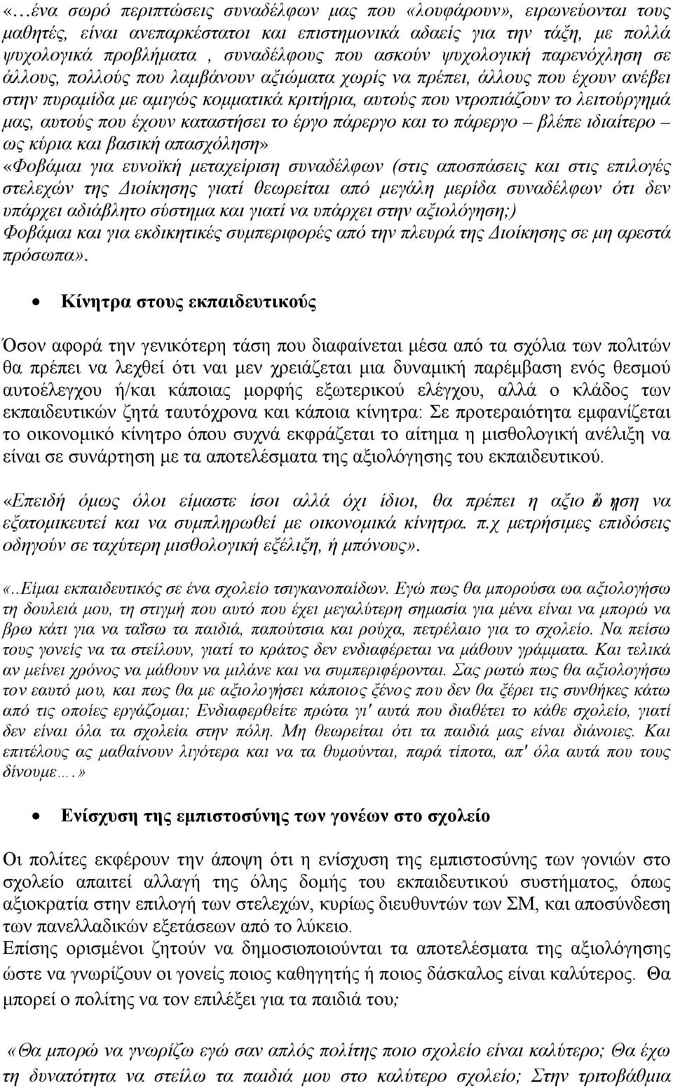 που έχουν καταστήσει το έργο πάρεργο και το πάρεργο βλέπε ιδιαίτερο ως κύρια και βασική απασχόληση» «Φοβάμαι για ευνοϊκή μεταχείριση συναδέλφων (στις αποσπάσεις και στις επιλογές στελεχών της