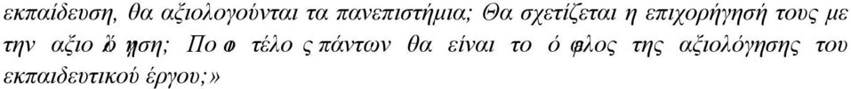 τους με την αξιολόγηση; Ποιο τέλοςπάντων θα