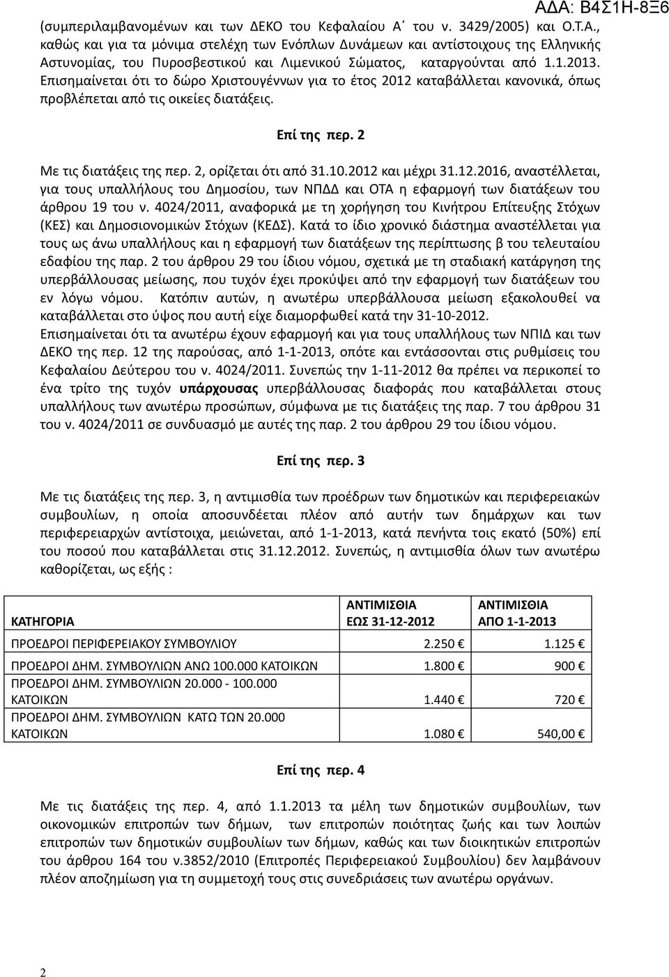 Επισημαίνεται ότι το δώρο Χριστουγέννων για το έτος 2012 καταβάλλεται κανονικά, όπως προβλέπεται από τις οικείες διατάξεις. Επί της περ. 2 Με τις διατάξεις της περ. 2, ορίζεται ότι από 31.10.