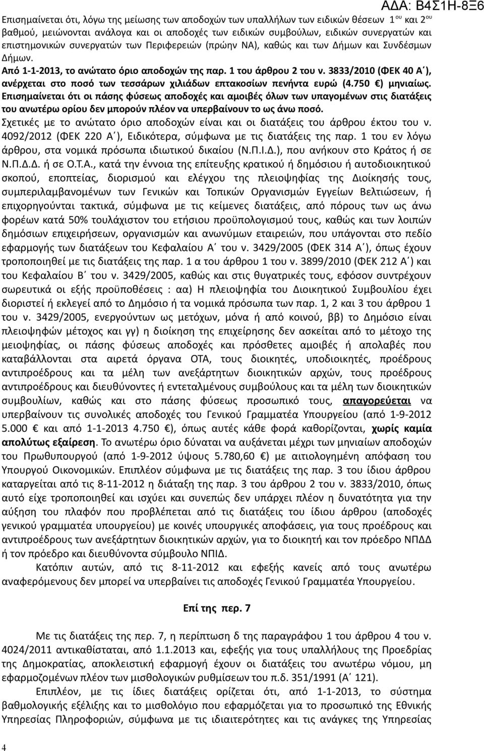 3833/2010 (ΦΕΚ 40 Α ), ανέρχεται στο ποσό των τεσσάρων χιλιάδων επτακοσίων πενήντα ευρώ (4.750 ) μηνιαίως.