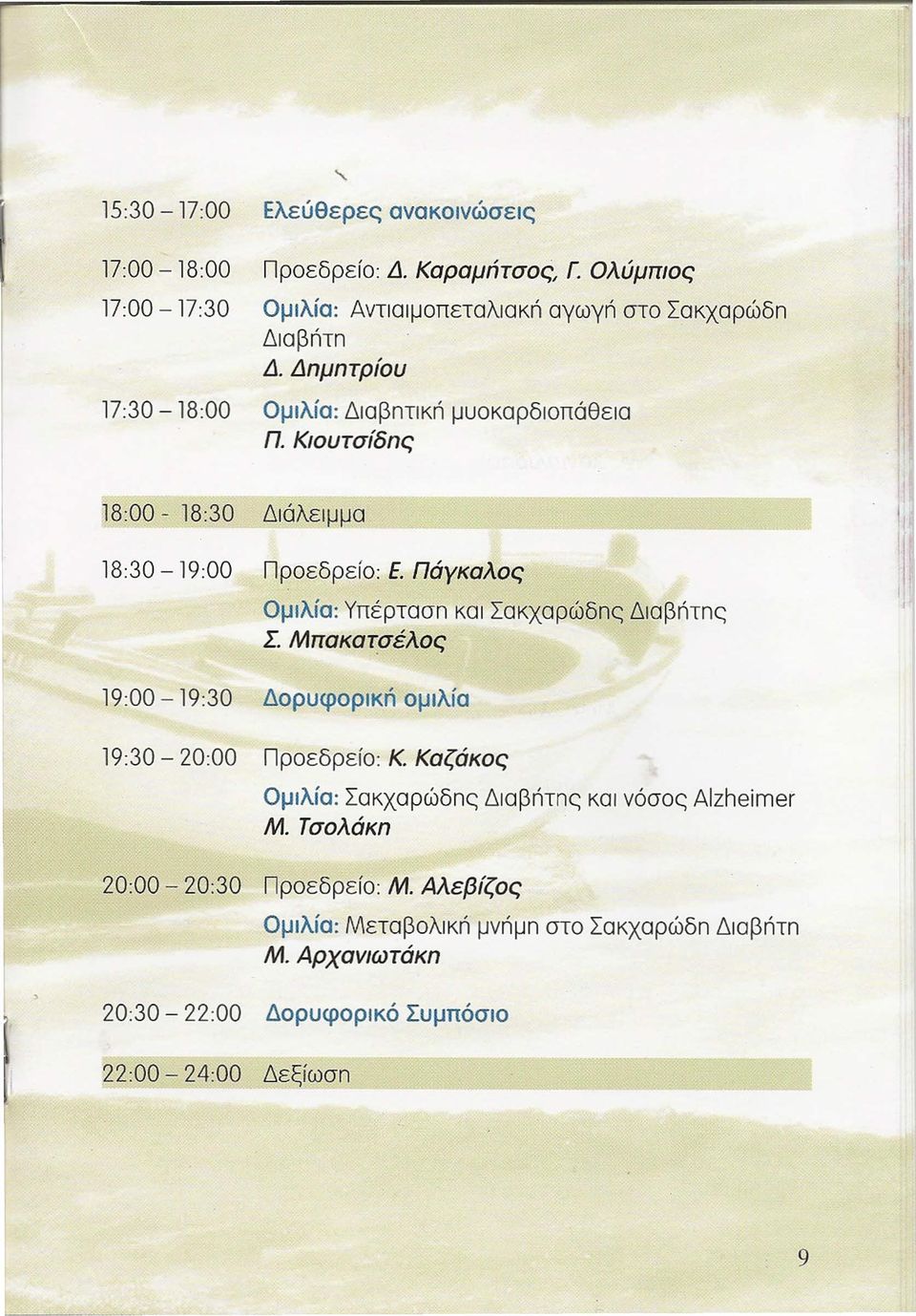 Κιουτσίδπς 18:00-18:30 Διάλειμμα 18:30-19:00 Προεδρείο: Ε. Πάγκαλος Ομιλία: Υπέρτασπ και Σακχαρώδπς Σ.