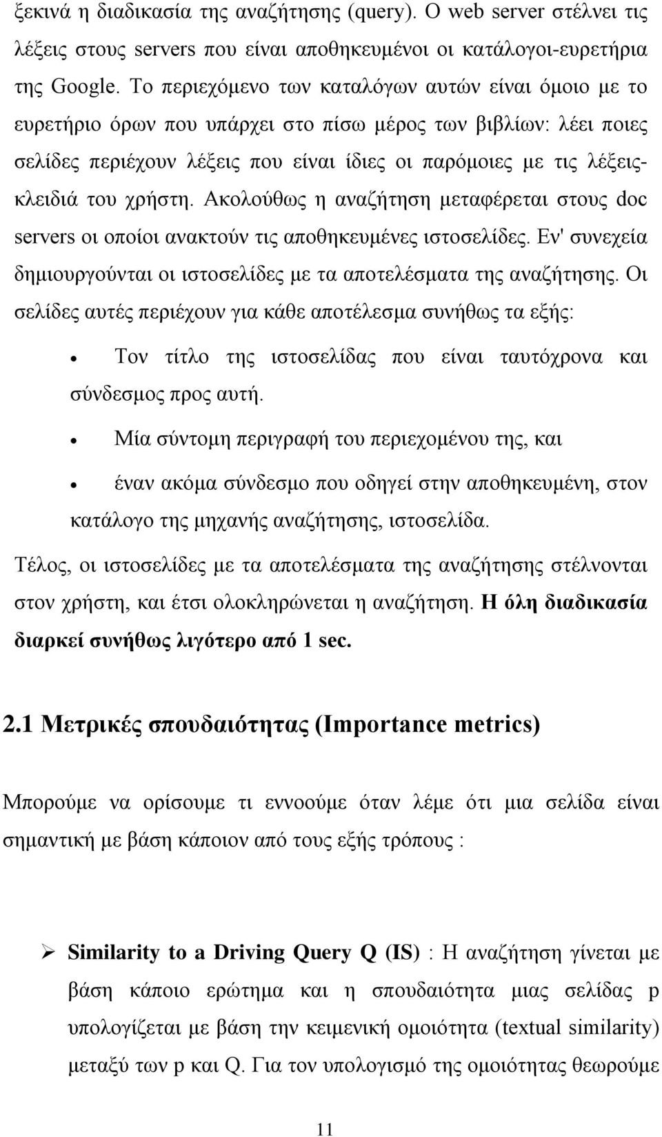 χρήστη. Ακολούθως η αναζήτηση μεταφέρεται στους dc servers οι οποίοι ανακτούν τις αποθηκευμένες ιστοσελίδες. Εν' συνεχεία δημιουργούνται οι ιστοσελίδες με τα αποτελέσματα της αναζήτησης.