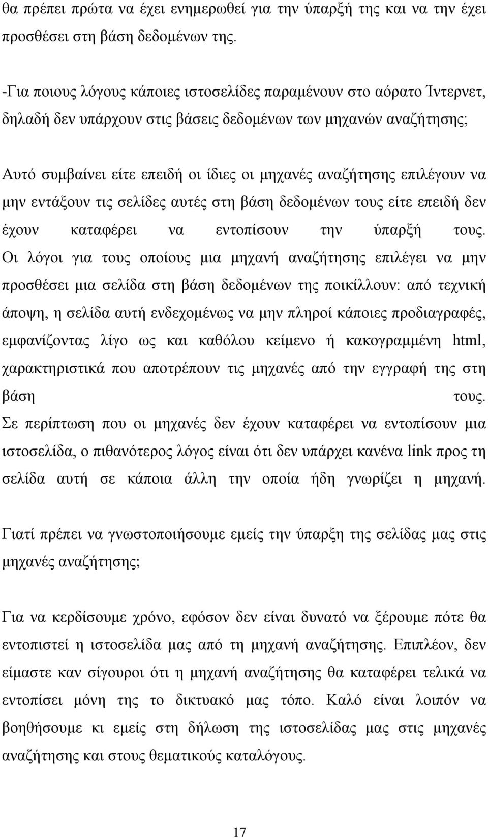 επιλέγουν να μην εντάξουν τις σελίδες αυτές στη βάση δεδομένων τους είτε επειδή δεν έχουν καταφέρει να εντοπίσουν την ύπαρξή τους.