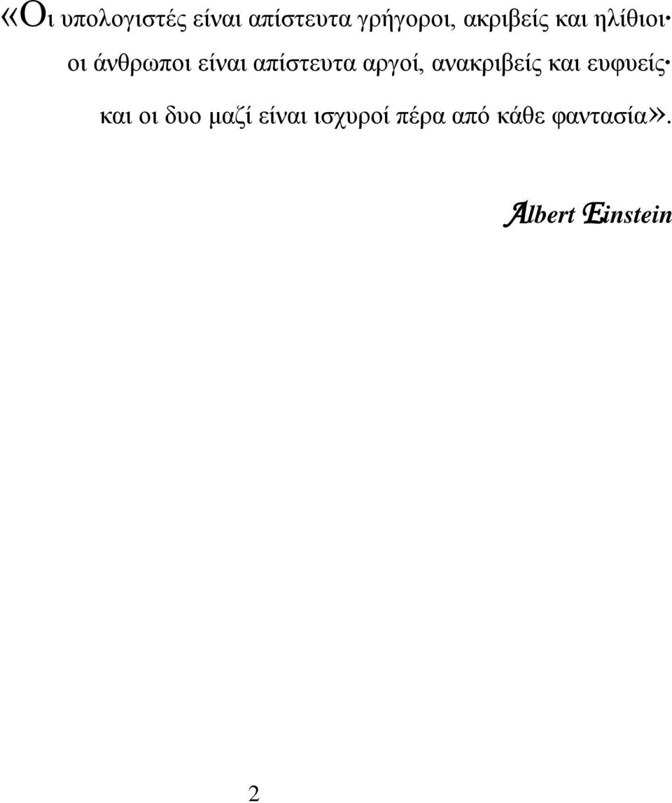 αργοί, ανακριβείς και ευφυείς και οι δυο μαζί