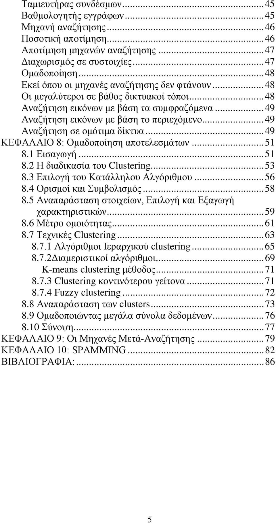 .. 49 Αναζήτηση σε ομότιμα δίκτυα... 49 ΚΕΦΑΛΑΙΟ 8: Ομαδοποίηση αποτελεσμάτων... 51 8.1 Εισαγωγή... 51 8.2 Η διαδικασία του Clustering... 53 8.3 Επιλογή του Κατάλληλου Αλγόριθμου... 56 8.
