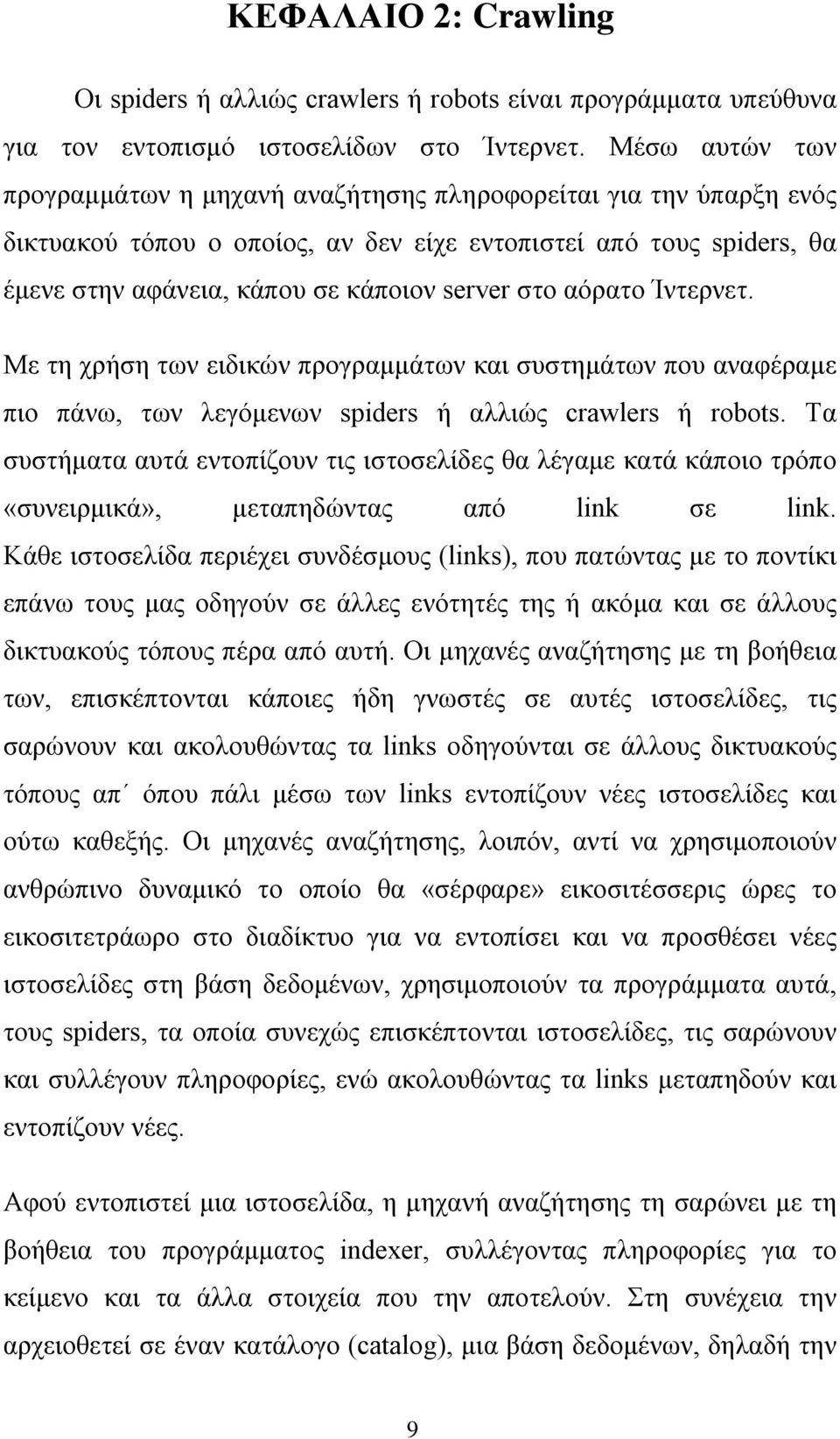 αόρατο Ίντερνετ. Με τη χρήση των ειδικών προγραμμάτων και συστημάτων που αναφέραμε πιο πάνω, των λεγόμενων spiders ή αλλιώς crawlers ή rbts.