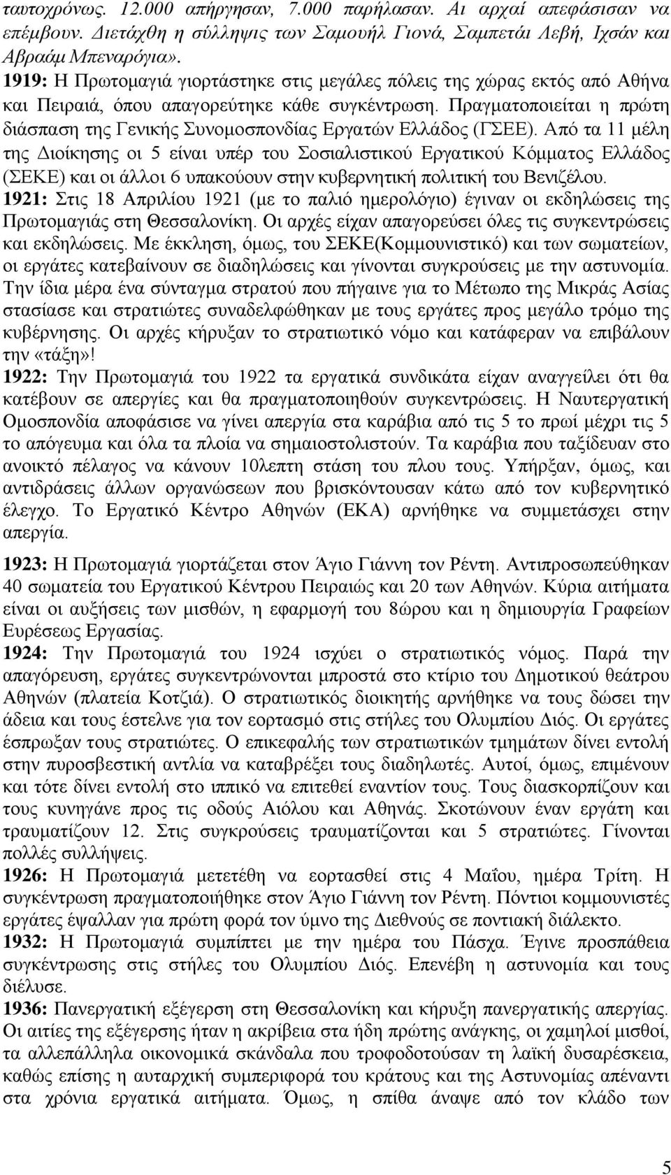 Πραγματοποιείται η πρώτη διάσπαση της Γενικής Συνομοσπονδίας Εργατών Ελλάδος (ΓΣΕΕ).