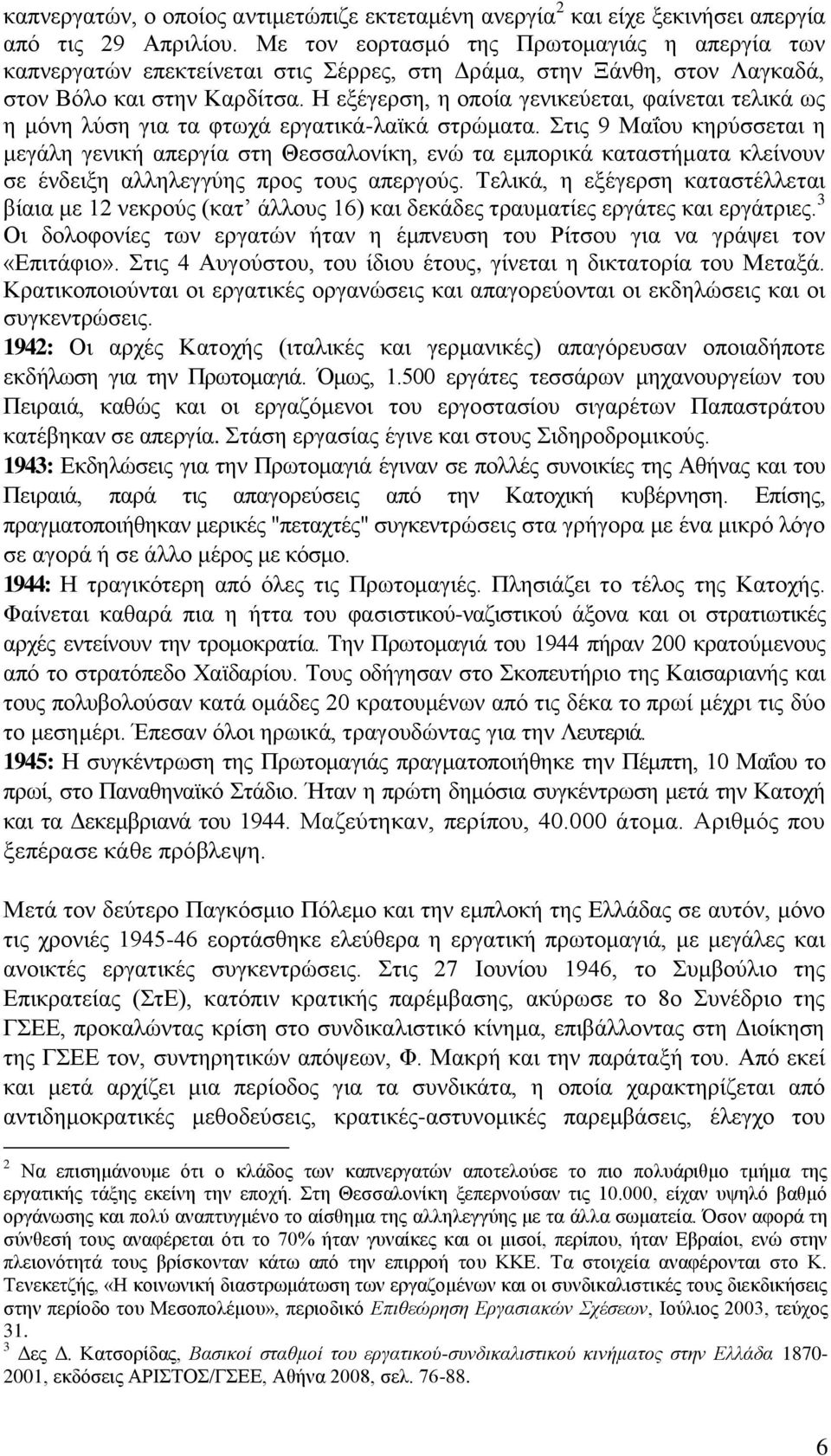 Η εξέγερση, η οποία γενικεύεται, φαίνεται τελικά ως η μόνη λύση για τα φτωχά εργατικά-λαϊκά στρώματα.
