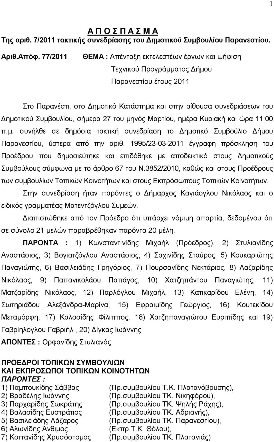 27 ηνπ κελφο Μαξηίνπ, εκέξα Κπξηαθή θαη ψξα :00 π.κ. ζπλήιζε ζε δεκφζηα ηαθηηθή ζπλεδξίαζε ην Γεκνηηθφ πκβνχιην Γήκνπ Παξαλεζηίνπ, χζηεξα απφ ηελ αξηζ.