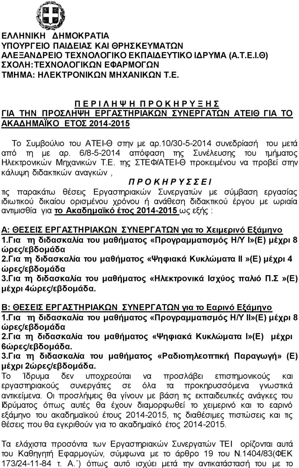 της ΣΤΕΦ/ΑΤΕΙ-Θ προκειμένου να προβεί στην κάλυψη διδακτικών αναγκών, Π Ρ Ο Κ Η Ρ Υ Σ Σ Ε Ι τις παρακάτω θέσεις Εργαστηριακών Συνεργατών με σύμβαση εργασίας ιδιωτικού δικαίου ορισμένου χρόνου ή