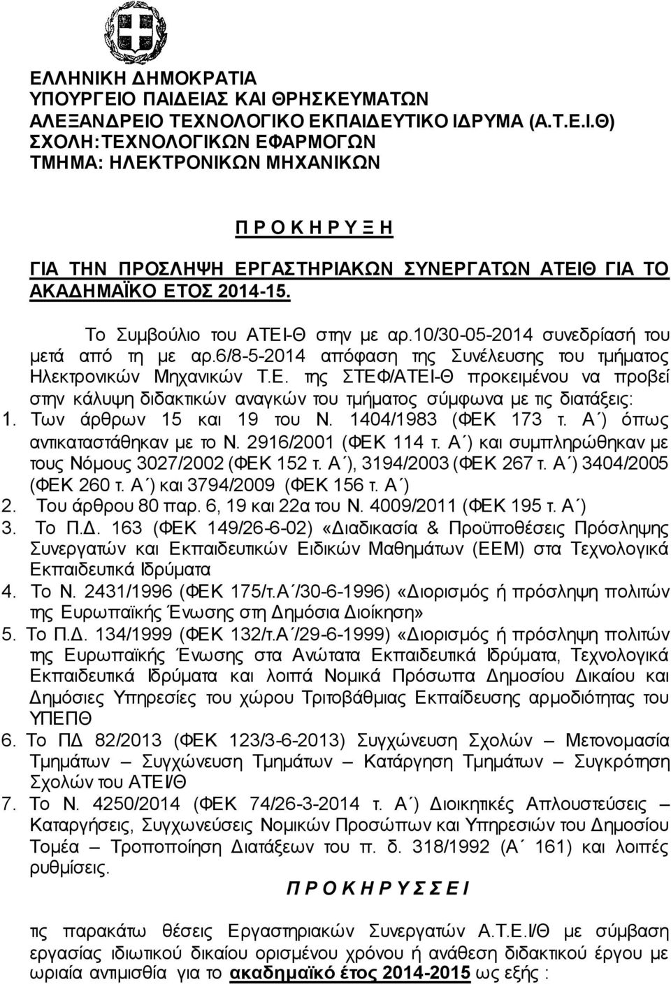 Των άρθρων 15 και 19 του Ν. 1404/1983 (ΦΕΚ 173 τ. Α ) όπως αντικαταστάθηκαν με το Ν. 2916/2001 (ΦΕΚ 114 τ. Α ) και συμπληρώθηκαν με τους Νόμους 3027/2002 (ΦΕΚ 152 τ. Α ), 3194/2003 (ΦΕΚ 267 τ.