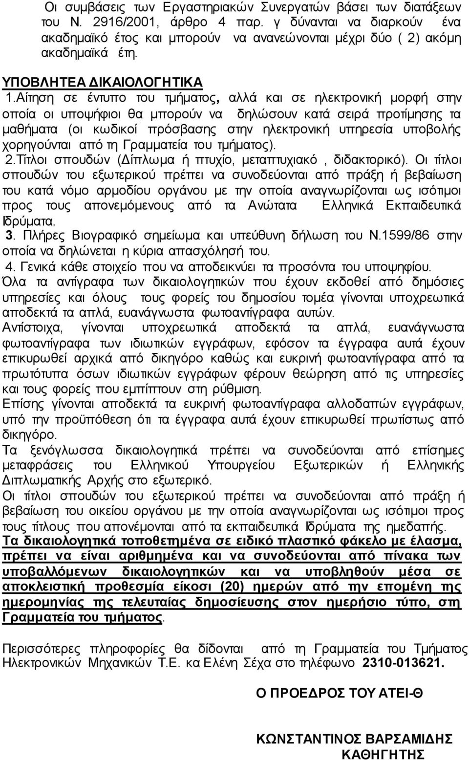 Αίτηση σε έντυπο του τμήματος, αλλά και σε ηλεκτρονική μορφή στην οποία οι υποψήφιοι θα μπορούν να δηλώσουν κατά σειρά προτίμησης τα μαθήματα (οι κωδικοί πρόσβασης στην ηλεκτρονική υπηρεσία υποβολής