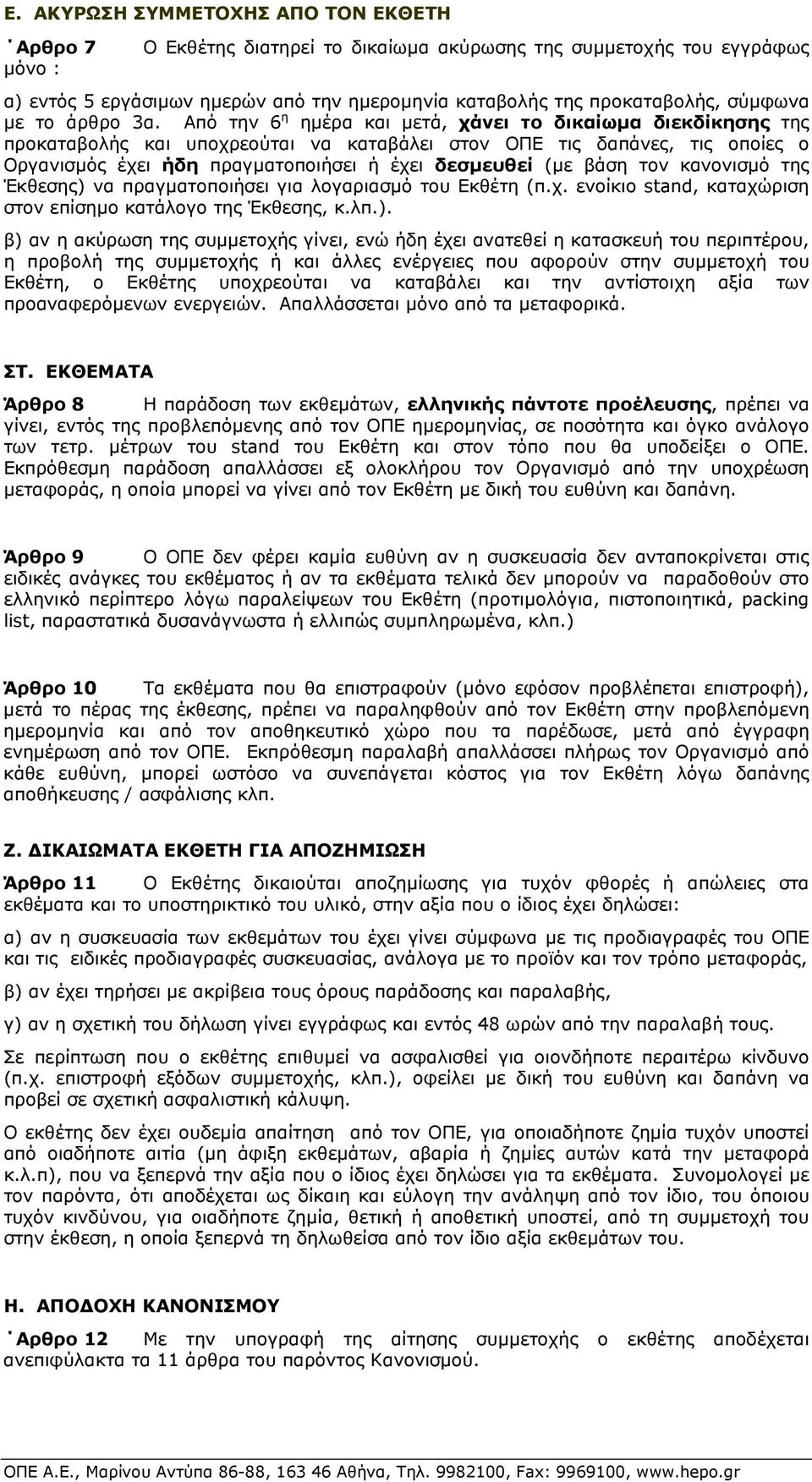 Από την 6 η ηµέρα και µετά, χάνει το δικαίωµα διεκδίκησης της προκαταβολής και υποχρεούται να καταβάλει στον ΟΠΕ τις δαπάνες, τις οποίες ο Οργανισµός έχει ήδη πραγµατοποιήσει ή έχει δεσµευθεί (µε