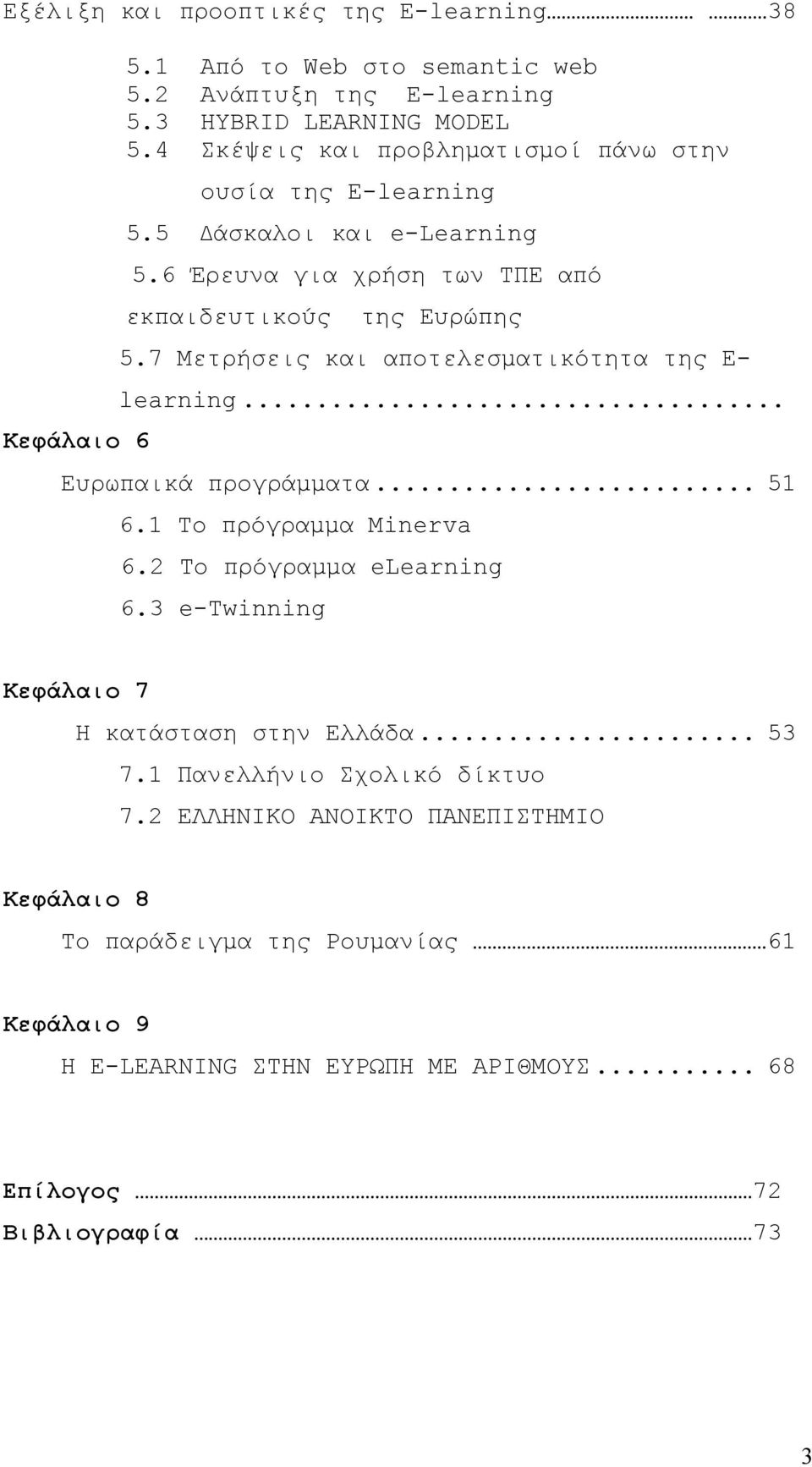 7 Μετρήσεις και αποτελεσματικότητα της E- learning... Κεφάλαιο 6 Ευρωπαικά προγράμματα... 51 6.1 Το πρόγραμμα Minerva 6.2 Το πρόγραµµα elearning 6.