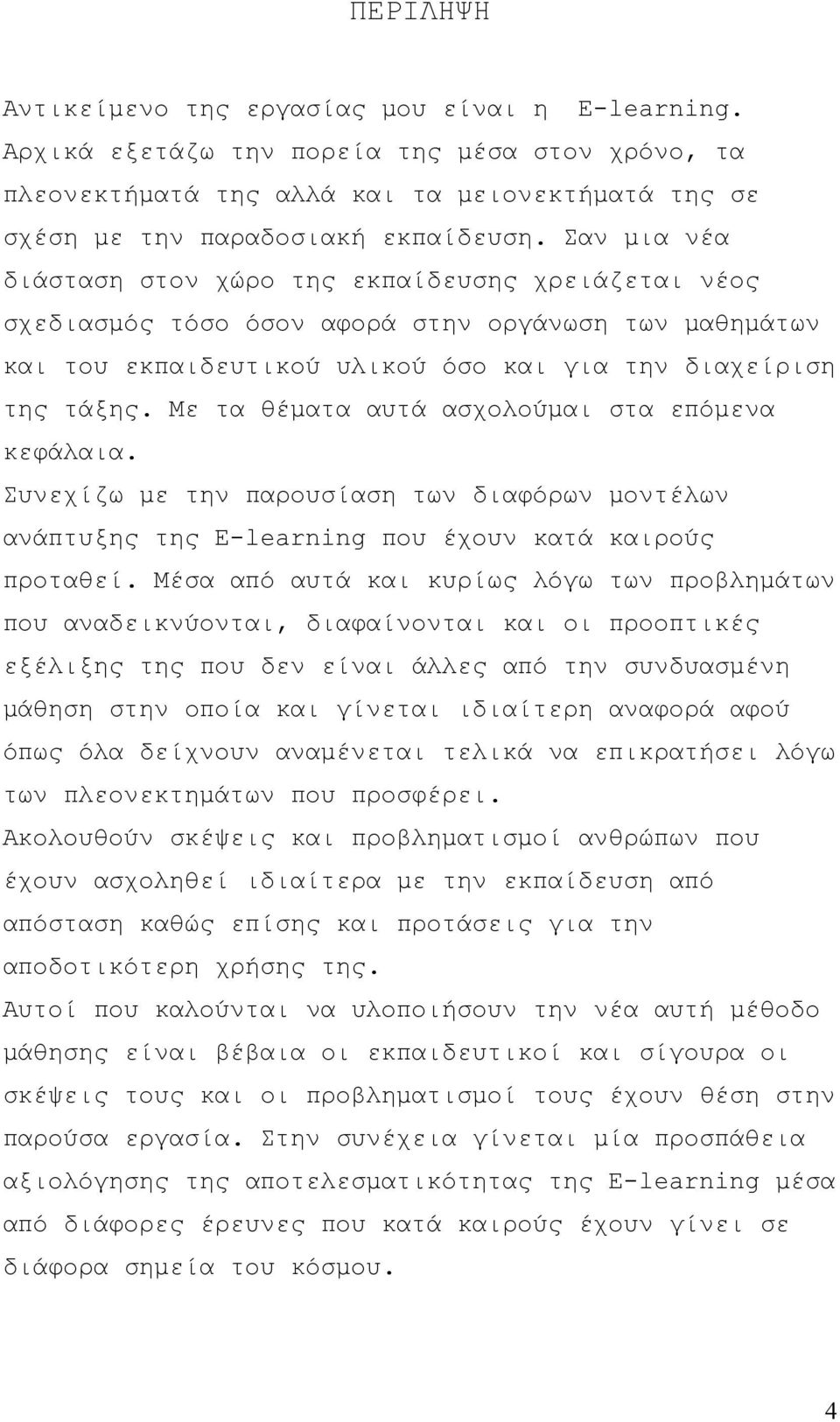 Με τα θέματα αυτά ασχολούμαι στα επόμενα κεφάλαια. Συνεχίζω με την παρουσίαση των διαφόρων μοντέλων ανάπτυξης της E-learning που έχουν κατά καιρούς προταθεί.