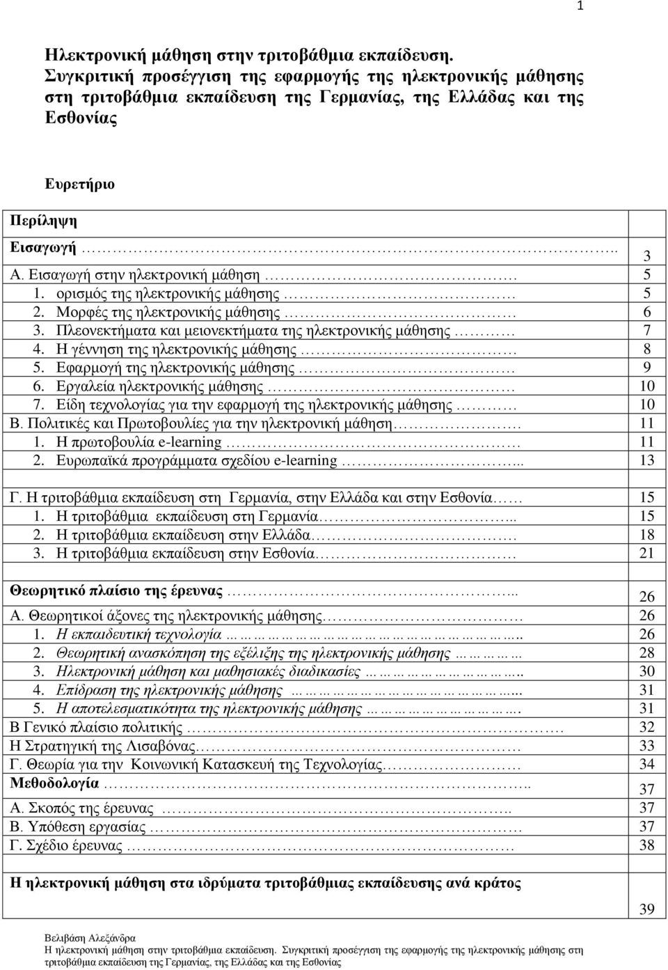 5 1. νξηζκφο ηεο ειεθηξνληθήο κάζεζεο 5 2. Μνξθέο ηεο ειεθηξνληθήο κάζεζεο 6 3. Πιενλεθηήκαηα θαη κεηνλεθηήκαηα ηεο ειεθηξνληθήο κάζεζεο 7 4. Ζ γέλλεζε ηεο ειεθηξνληθήο κάζεζεο 8 5.