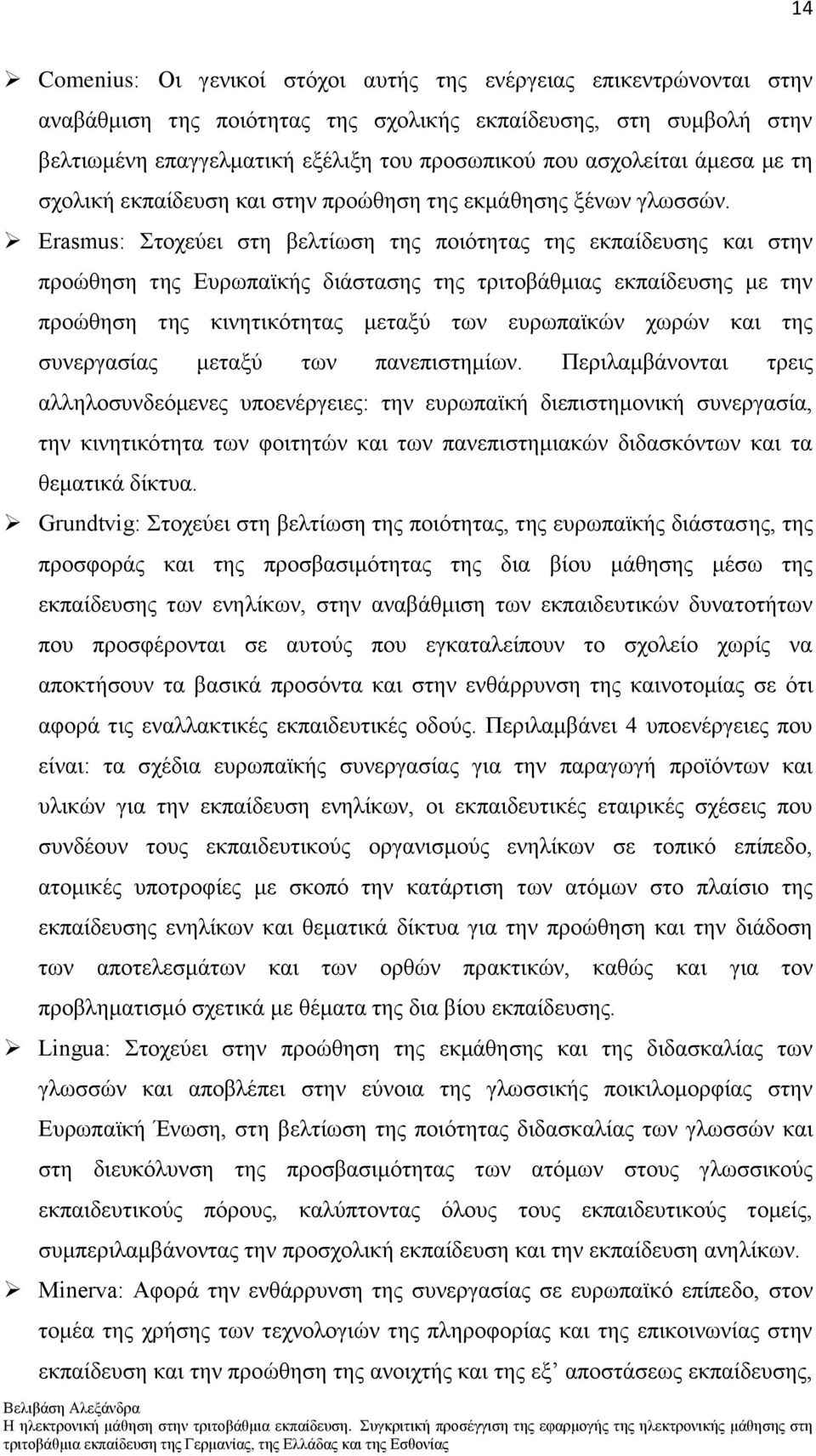 Erasmus: ηνρεχεη ζηε βειηίσζε ηεο πνηφηεηαο ηεο εθπαίδεπζεο θαη ζηελ πξνψζεζε ηεο Δπξσπατθήο δηάζηαζεο ηεο ηξηηνβάζκηαο εθπαίδεπζεο κε ηελ πξνψζεζε ηεο θηλεηηθφηεηαο κεηαμχ ησλ επξσπατθψλ ρσξψλ θαη