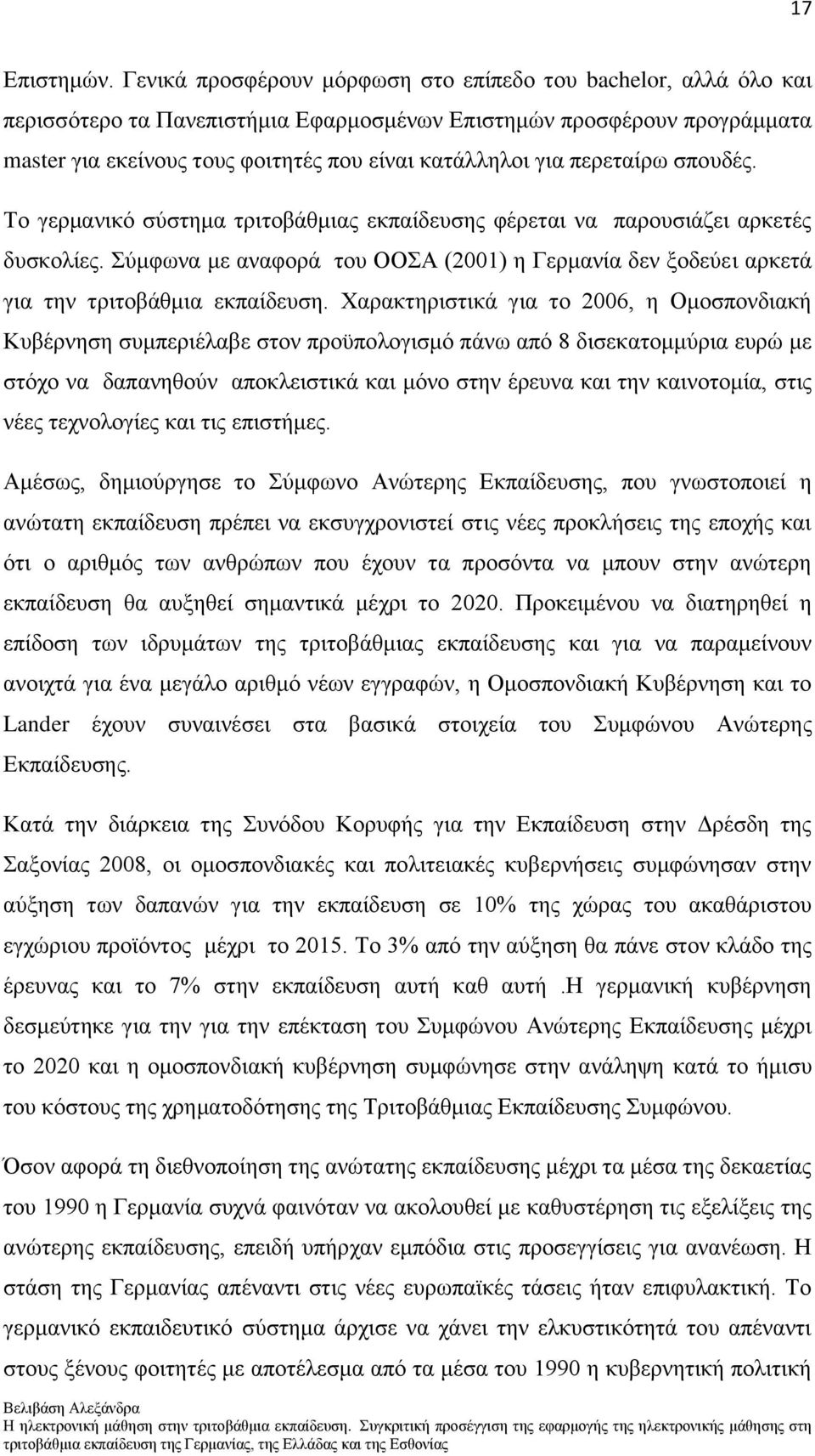 πεξεηαίξσ ζπνπδέο. Σν γεξκαληθφ ζχζηεκα ηξηηνβάζκηαο εθπαίδεπζεο θέξεηαη λα παξνπζηάδεη αξθεηέο δπζθνιίεο.