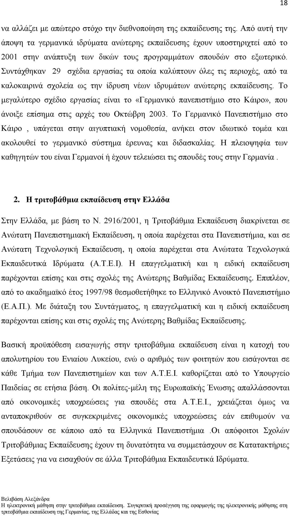 πληάρζεθαλ 29 ζρέδηα εξγαζίαο ηα νπνία θαιχπηνπλ φιεο ηηο πεξηνρέο, απφ ηα θαινθαηξηλά ζρνιεία σο ηελ ίδξπζε λέσλ ηδξπκάησλ αλψηεξεο εθπαίδεπζεο.