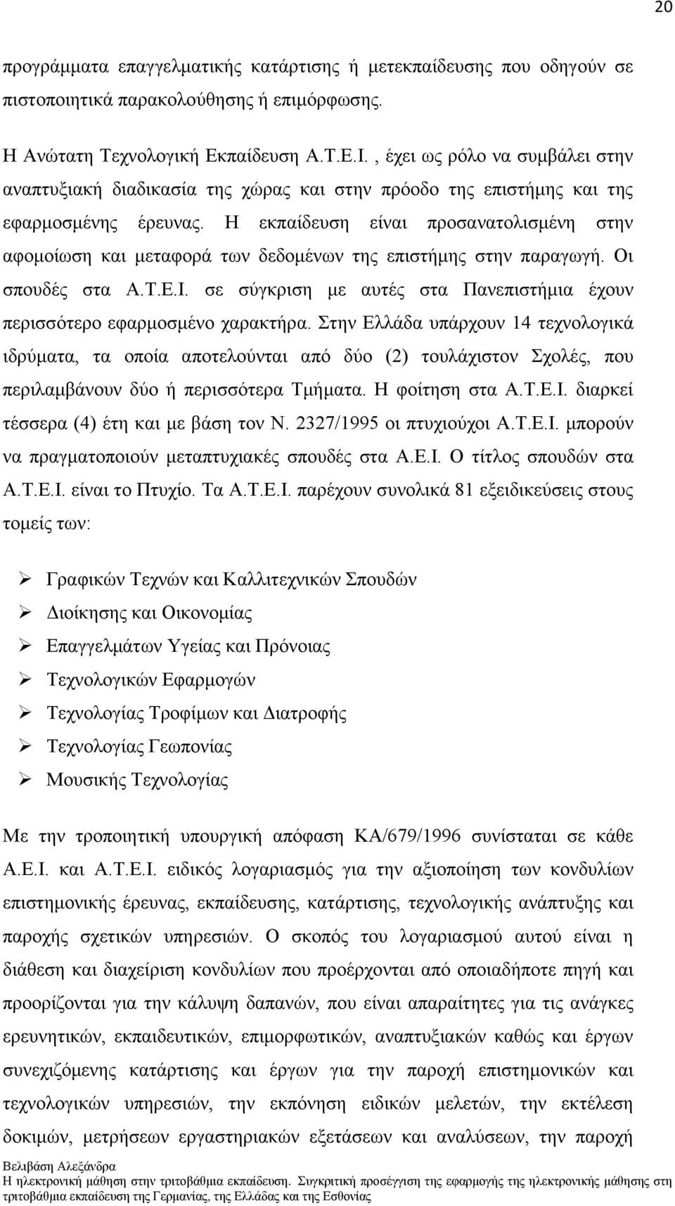 Ζ εθπαίδεπζε είλαη πξνζαλαηνιηζκέλε ζηελ αθνκνίσζε θαη κεηαθνξά ησλ δεδνκέλσλ ηεο επηζηήκεο ζηελ παξαγσγή. Οη ζπνπδέο ζηα Α.Σ.Δ.Η.