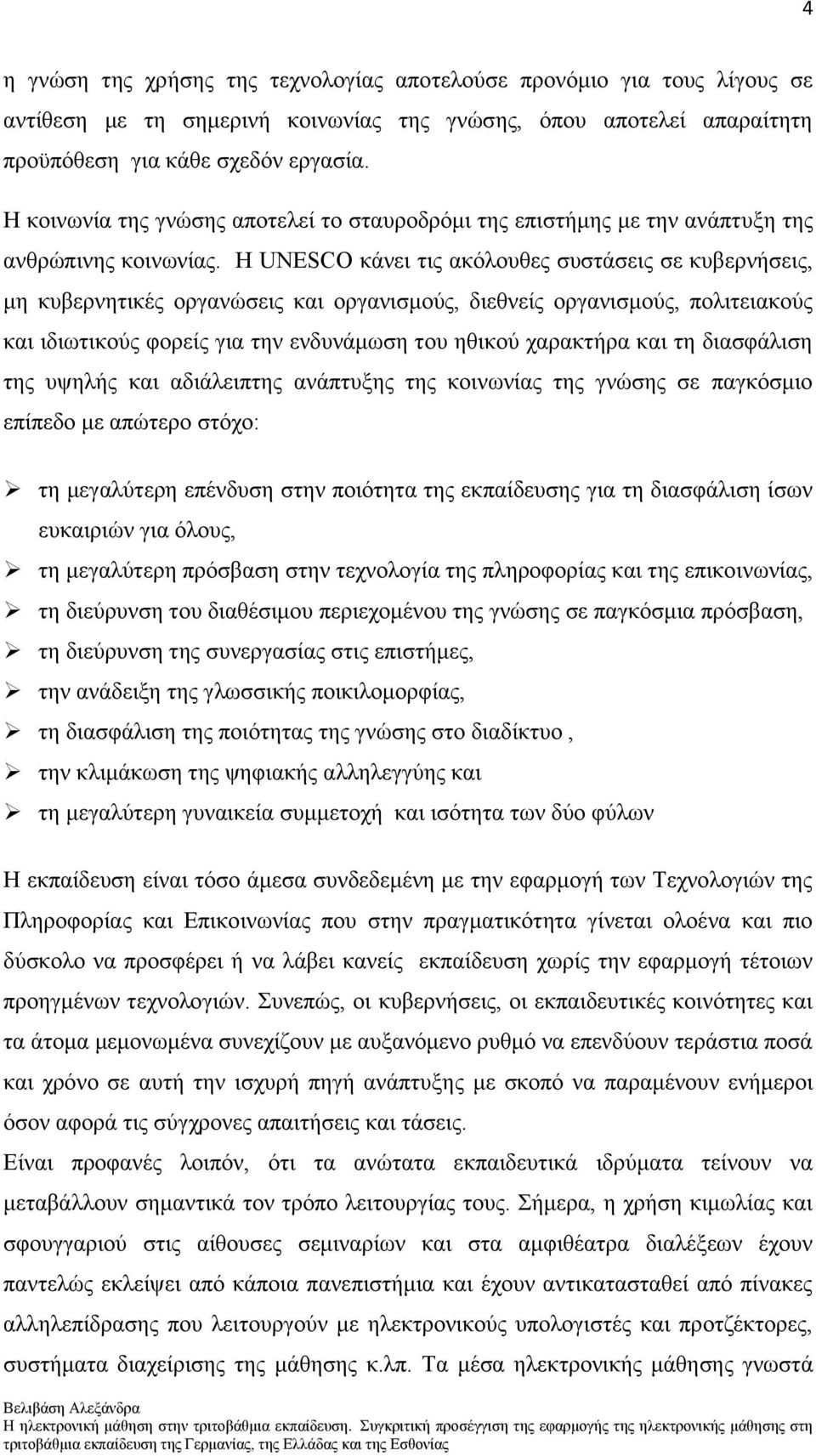 Ζ UNESCO θάλεη ηηο αθφινπζεο ζπζηάζεηο ζε θπβεξλήζεηο, κε θπβεξλεηηθέο νξγαλψζεηο θαη νξγαληζκνχο, δηεζλείο νξγαληζκνχο, πνιηηεηαθνχο θαη ηδησηηθνχο θνξείο γηα ηελ ελδπλάκσζε ηνπ εζηθνχ ραξαθηήξα θαη