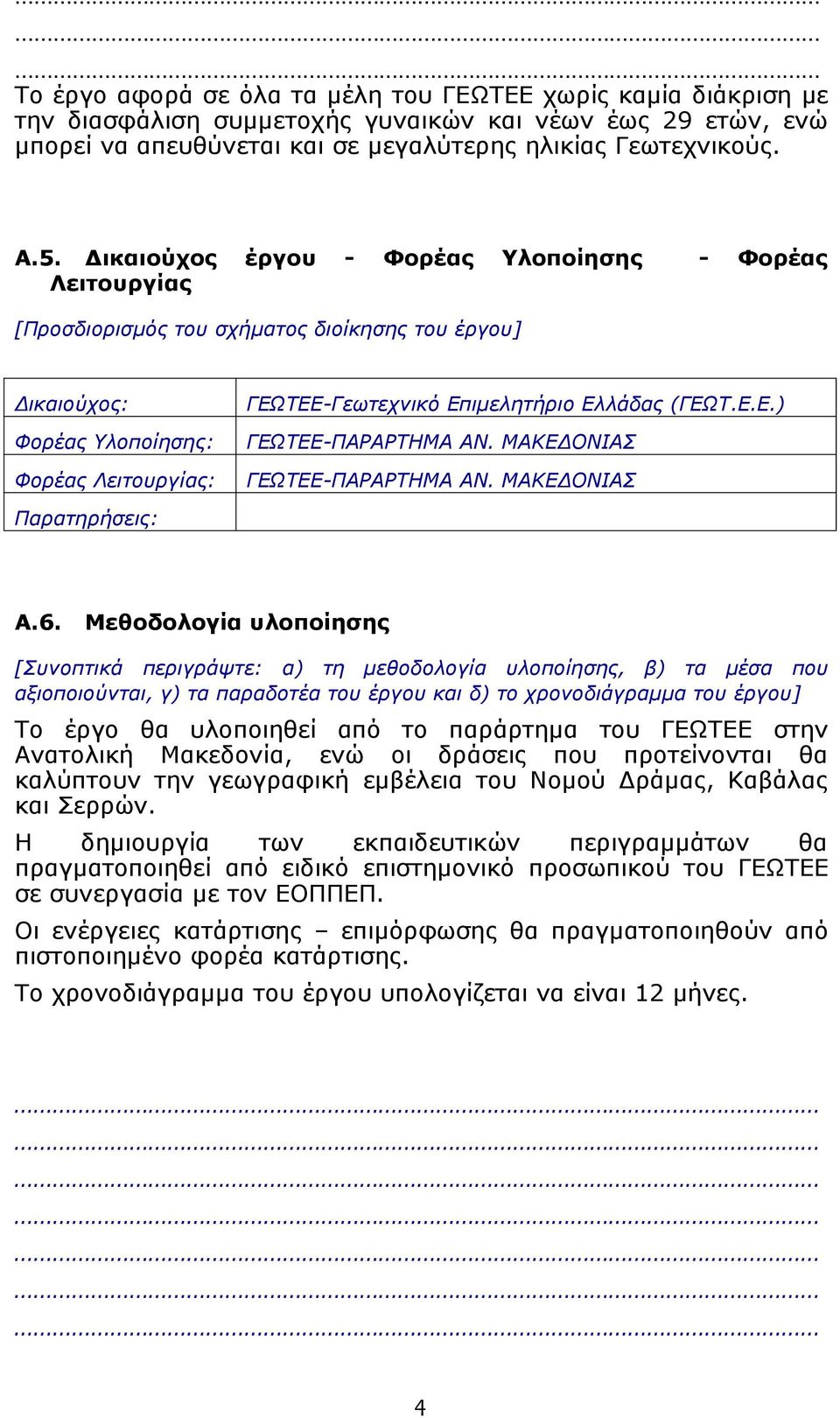 (ΓΕΩΤ.Ε.Ε.) ΓΕΩΤΕΕ-ΠΑΡΑΡΤΗΜΑ ΑΝ. ΜΑΚΕΔΟΝΙΑΣ ΓΕΩΤΕΕ-ΠΑΡΑΡΤΗΜΑ ΑΝ. ΜΑΚΕΔΟΝΙΑΣ Παρατηρήσεις: Α.6.