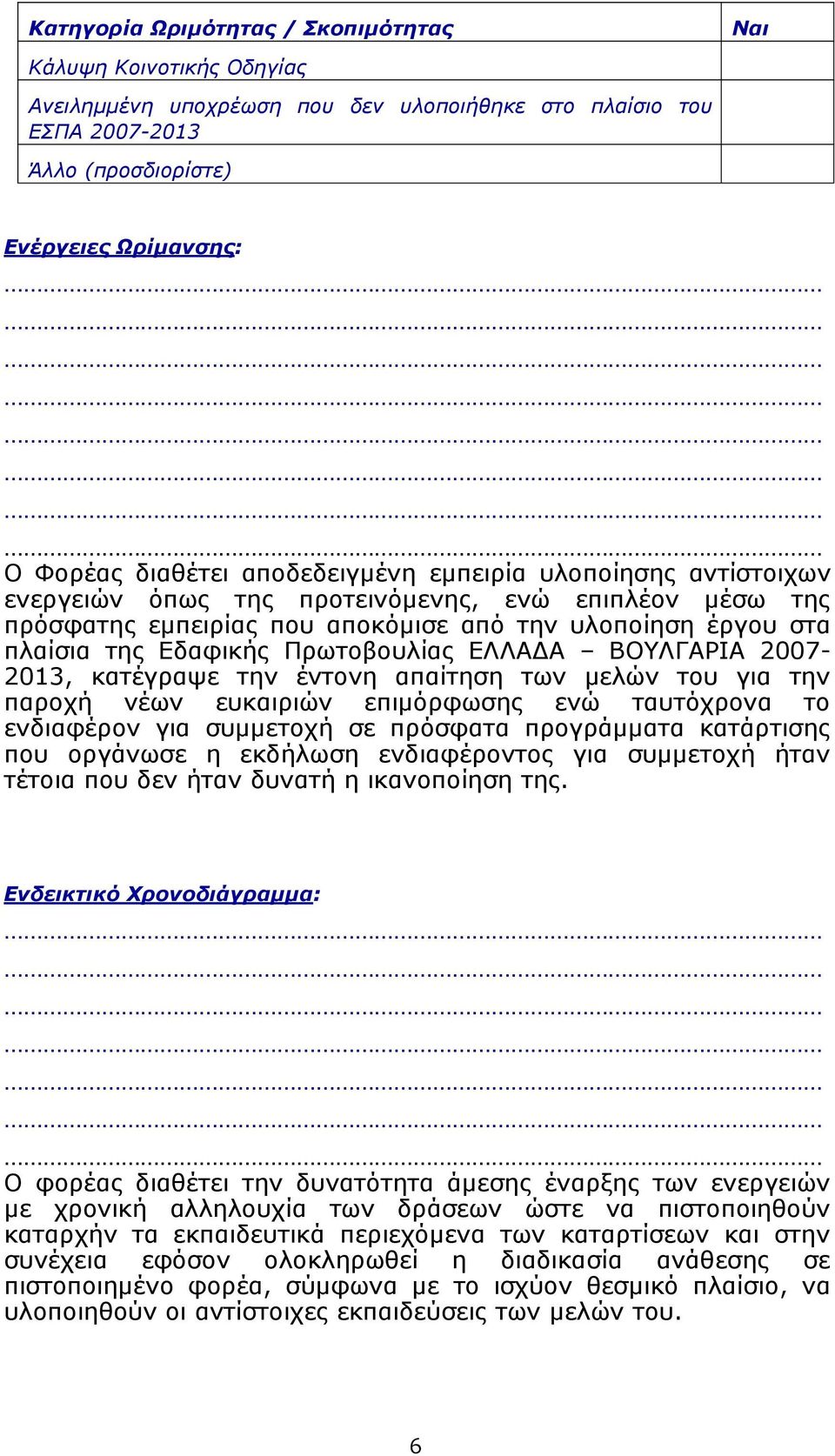 ΕΛΛΑΔΑ ΒΟΥΛΓΑΡΙΑ 2007-2013, κατέγραψε την έντονη απαίτηση των μελών του για την παροχή νέων ευκαιριών επιμόρφωσης ενώ ταυτόχρονα το ενδιαφέρον για συμμετοχή σε πρόσφατα προγράμματα κατάρτισης που