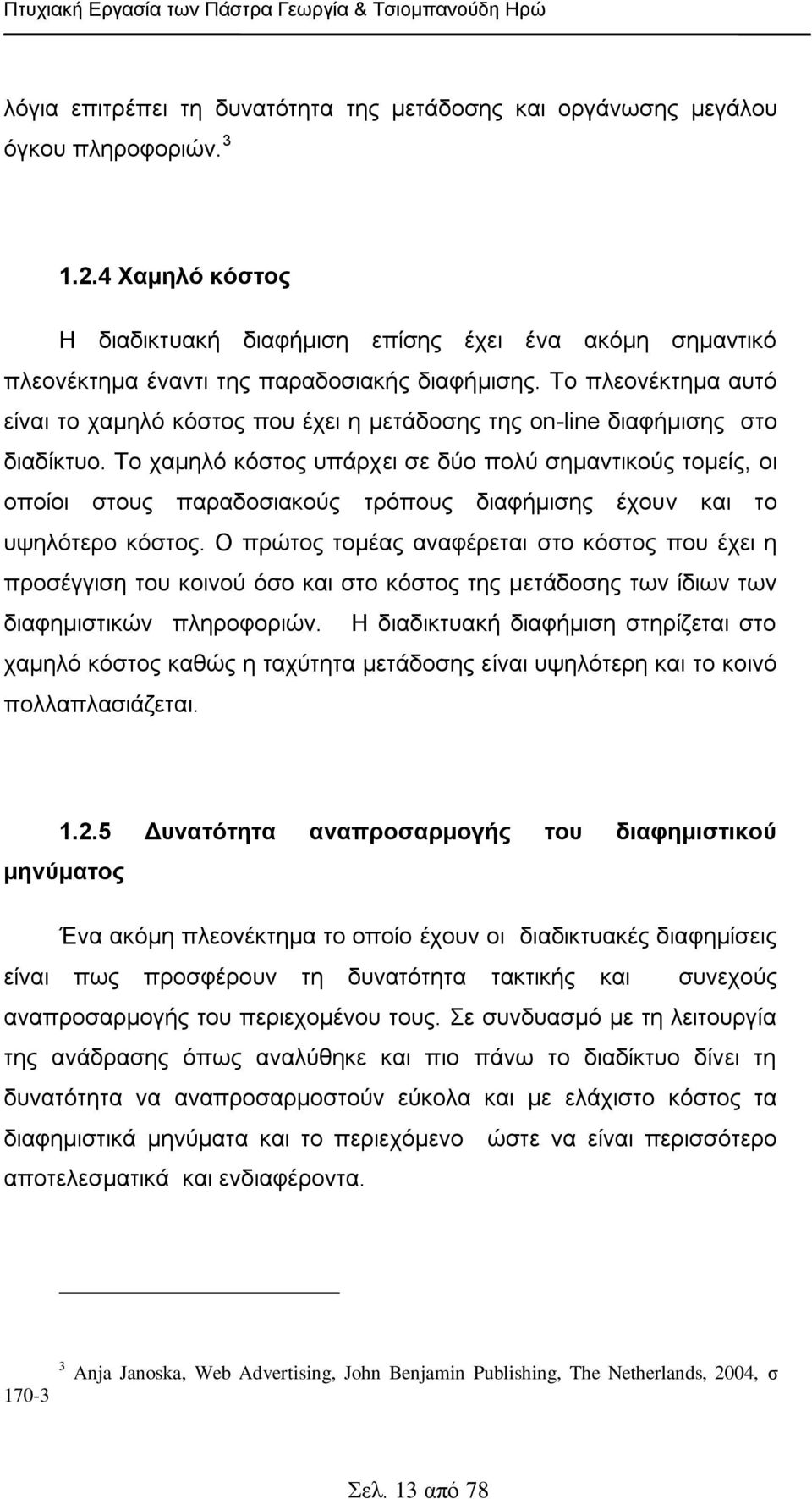 Σν πιενλέθηεκα απηφ είλαη ην ρακειφ θφζηνο πνπ έρεη ε κεηάδνζεο ηεο on-line δηαθήκηζεο ζην δηαδίθηπν.