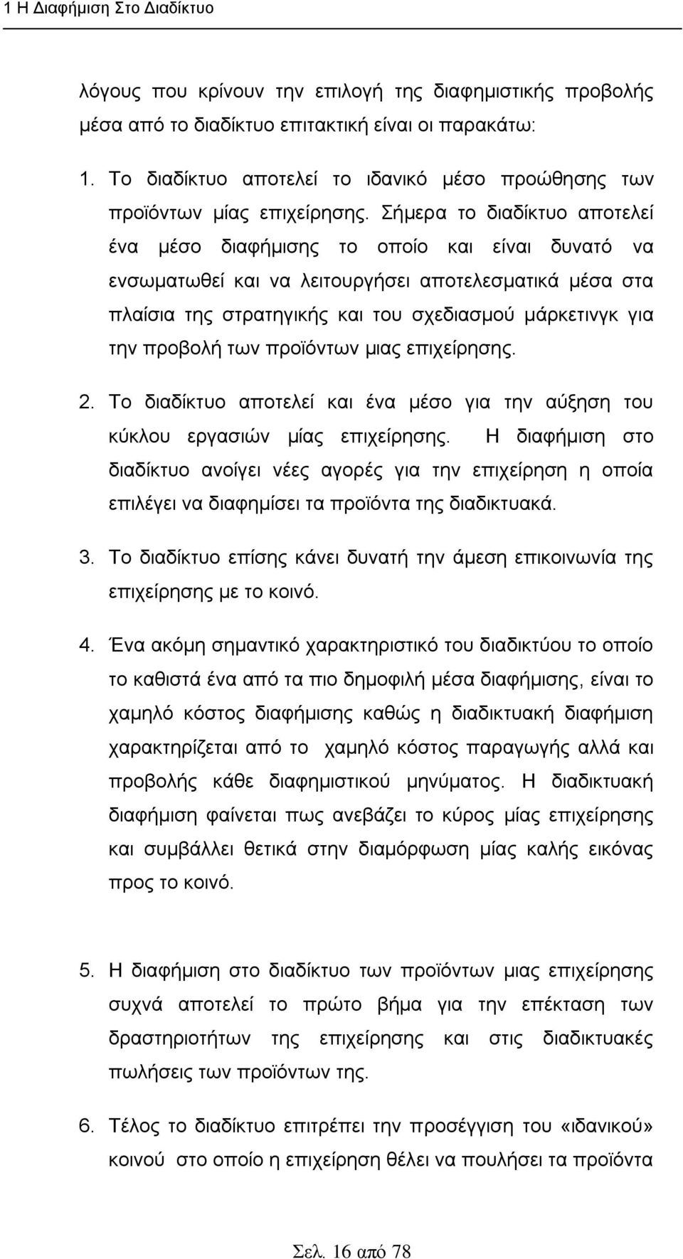 ήκεξα ην δηαδίθηπν απνηειεί έλα κέζν δηαθήκηζεο ην νπνίν θαη είλαη δπλαηφ λα ελζσκαησζεί θαη λα ιεηηνπξγήζεη απνηειεζκαηηθά κέζα ζηα πιαίζηα ηεο ζηξαηεγηθήο θαη ηνπ ζρεδηαζκνχ κάξθεηηλγθ γηα ηελ