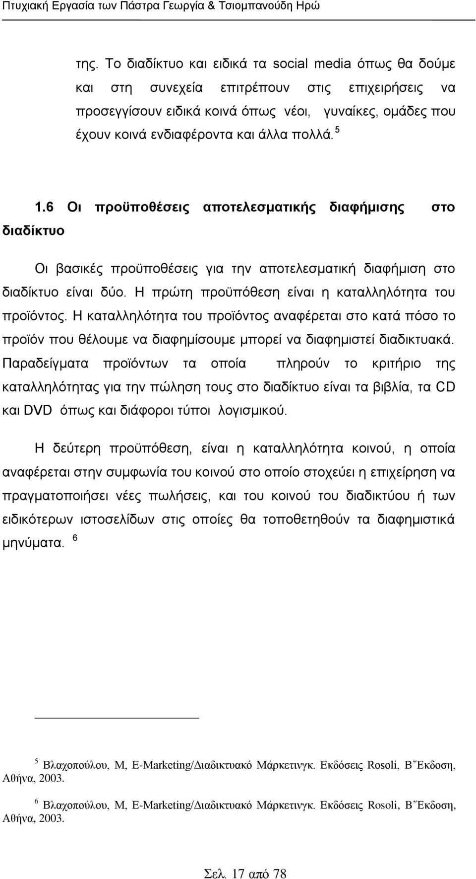 πνιιά. 5 1.6 Οη προϋποζέζεης αποηειεζκαηηθής δηαθήκηζες ζηο δηαδίθησο Οη βαζηθέο πξνυπνζέζεηο γηα ηελ απνηειεζκαηηθή δηαθήκηζε ζην δηαδίθηπν είλαη δχν.