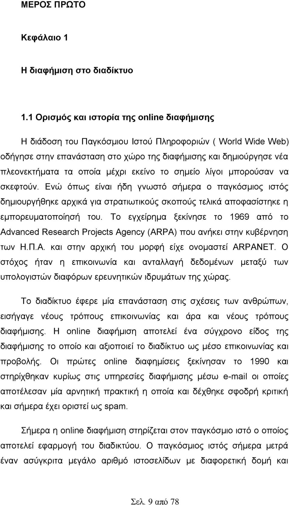 κέρξη εθείλν ην ζεκείν ιίγνη κπνξνχζαλ λα ζθεθηνχλ. Δλψ φπσο είλαη ήδε γλσζηφ ζήκεξα ν παγθφζκηνο ηζηφο δεκηνπξγήζεθε αξρηθά γηα ζηξαηησηηθνχο ζθνπνχο ηειηθά απνθαζίζηεθε ε εκπνξεπκαηνπνίεζή ηνπ.