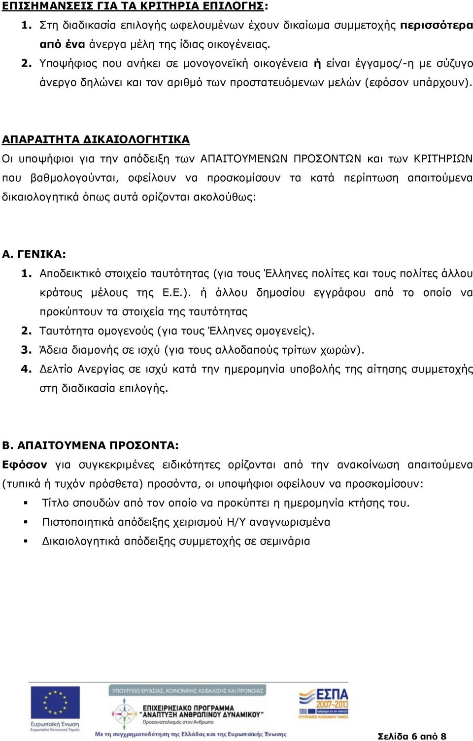 ΑΠΑΡΑΙΤΗΤΑ ΔΙΚΑΙΟΛΟΓΗΤΙΚΑ Οι υποψήφιοι για την απόδειξη των ΑΠΑΙΤΟΥΜΕΝΩΝ ΠΡΟΣΟΝΤΩΝ και των ΚΡΙΤΗΡΙΩΝ που βαθμολογούνται, οφείλουν να προσκομίσουν τα κατά περίπτωση απαιτούμενα δικαιολογητικά όπως