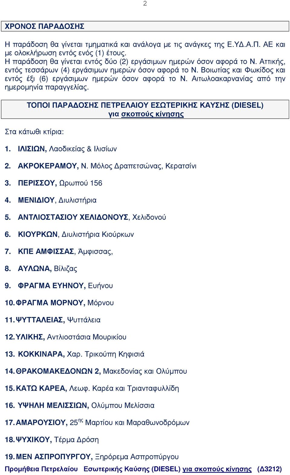 Βοιωτίας και Φωκίδος και εντός έξι (6) εργάσιµων ηµερών όσον αφορά το Ν. Αιτωλοακαρνανίας από την ηµεροµηνία παραγγελίας.