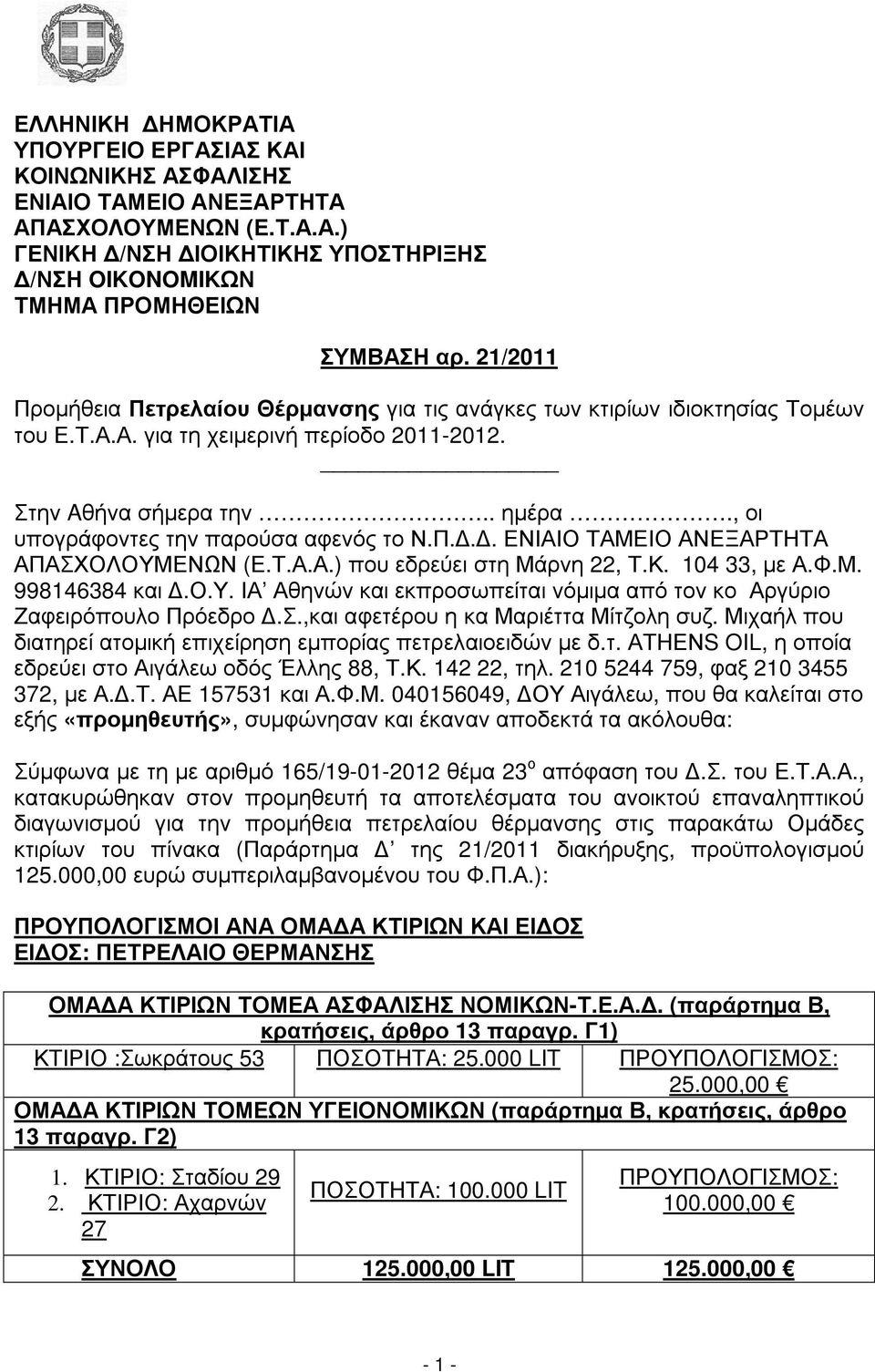 , οι υπογράφοντες την παρούσα αφενός το Ν.Π... ΕΝΙΑΙΟ ΤΑΜΕΙΟ ΑΝΕΞΑΡΤΗΤΑ ΑΠΑΣΧΟΛΟΥΜΕΝΩΝ (Ε.Τ.Α.Α.) που εδρεύει στη Μάρνη 22, Τ.Κ. 104 33, µε Α.Φ.Μ. 998146384 και.ο.υ. ΙΑ Αθηνών και εκπροσωπείται νόµιµα από τον κο Αργύριο Ζαφειρόπουλο Πρόεδρο.