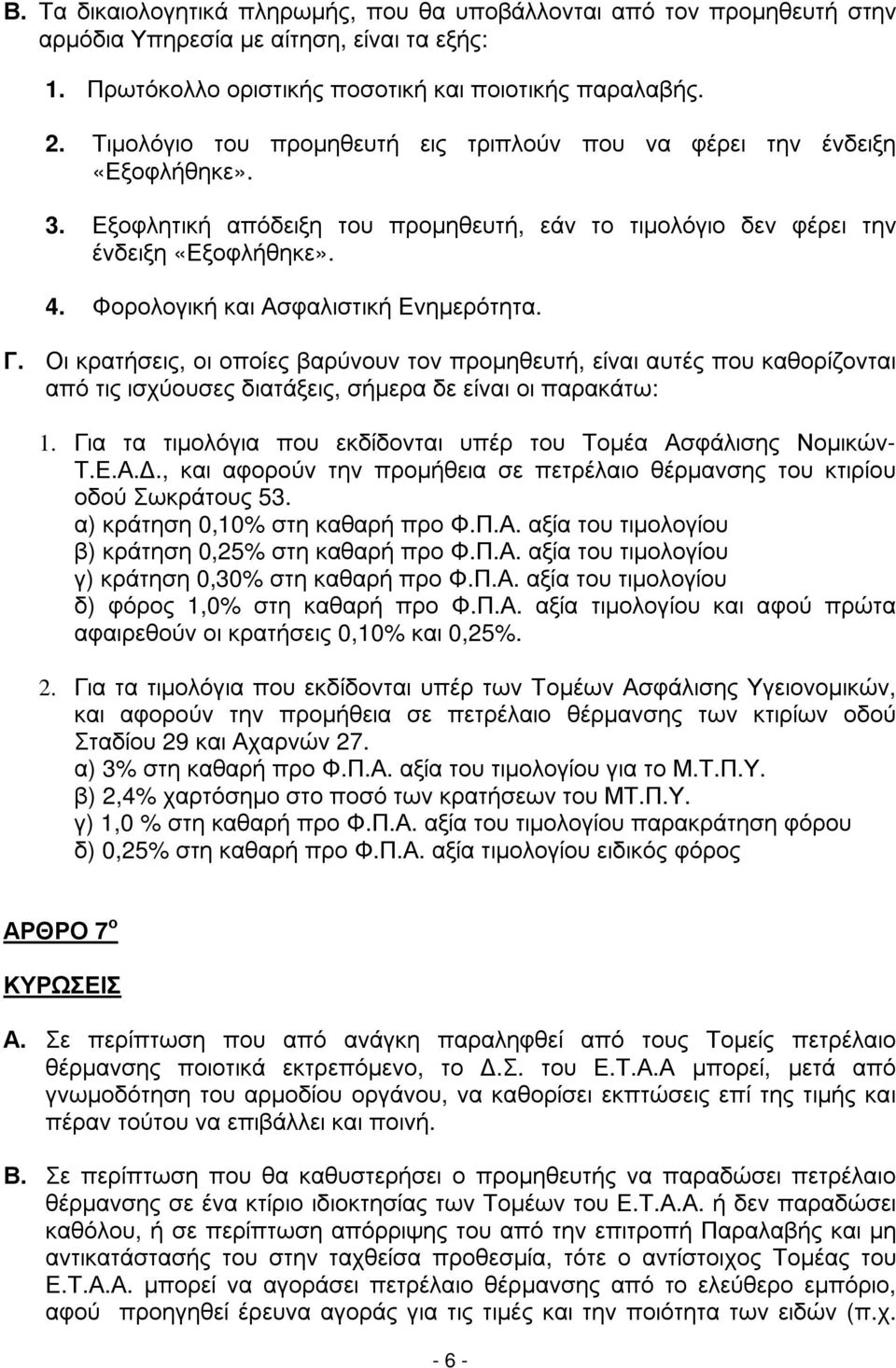 Φορολογική και Ασφαλιστική Ενηµερότητα. Γ. Οι κρατήσεις, οι οποίες βαρύνουν τον προµηθευτή, είναι αυτές που καθορίζονται από τις ισχύουσες διατάξεις, σήµερα δε είναι οι παρακάτω: 1.