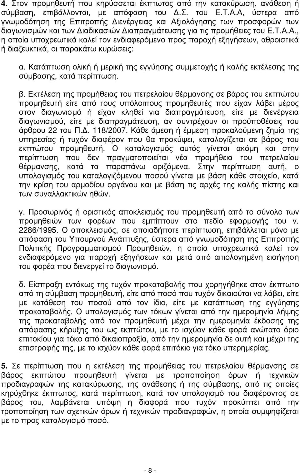 Κατάπτωση ολική ή µερική της εγγύησης συµµετοχής ή καλής εκτέλεσης της σύµβασης, κατά περίπτωση. β.