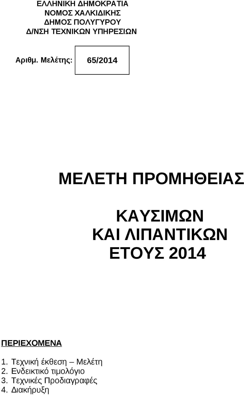 ΛΙΠΑΝΤΙΚΩΝ ΕΤΟΥΣ 2014 ΠΕΡΙΕΧΟΜΕΝΑ 1.